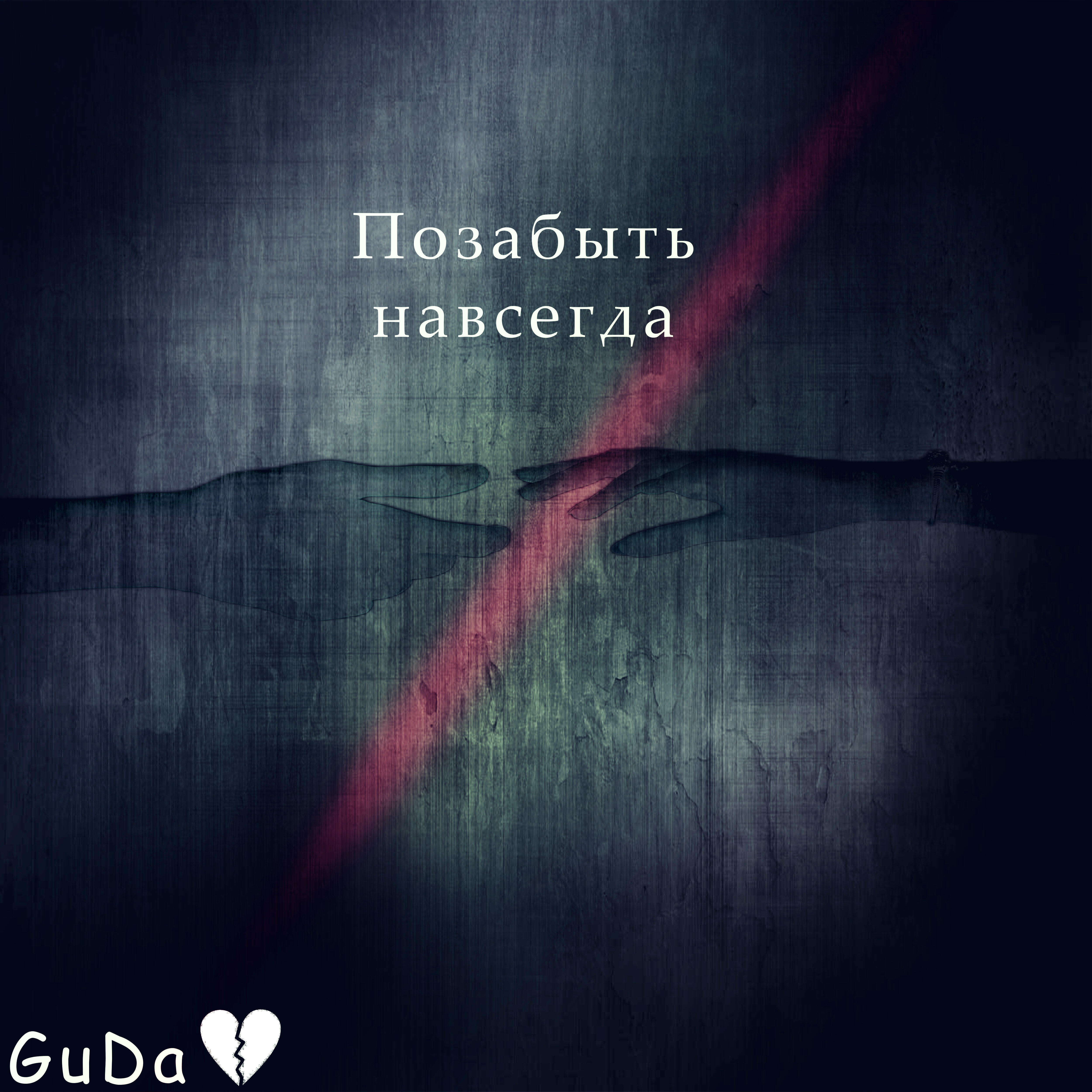 Релиз Позабыть навсегда