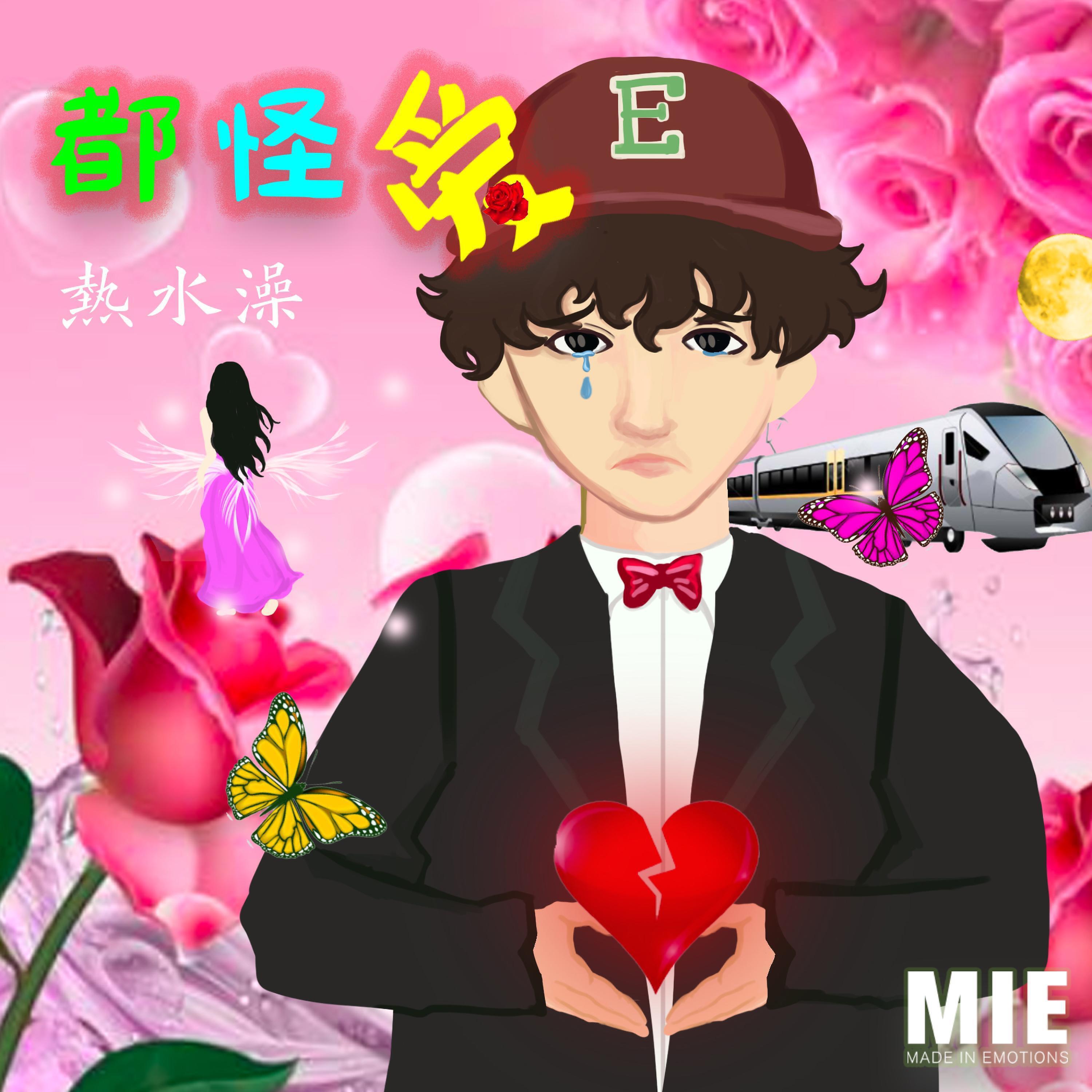 Релиз 都怪爱