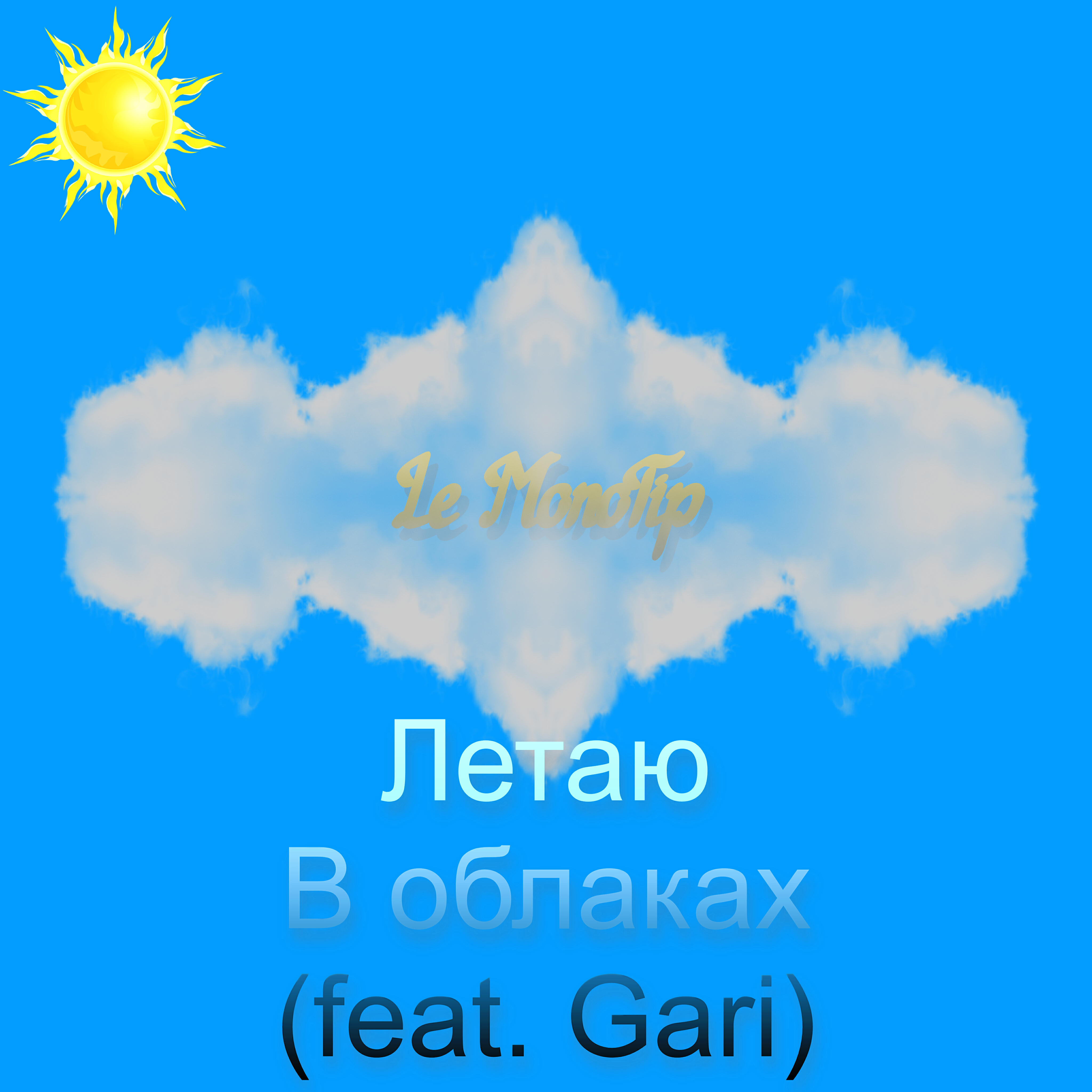 Релиз Летаю в облаках (feat. Gari)