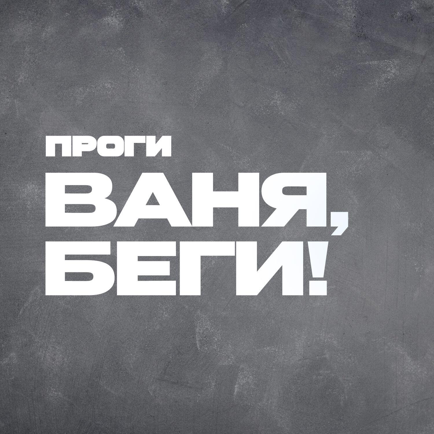 Релиз Беги, Ваня!