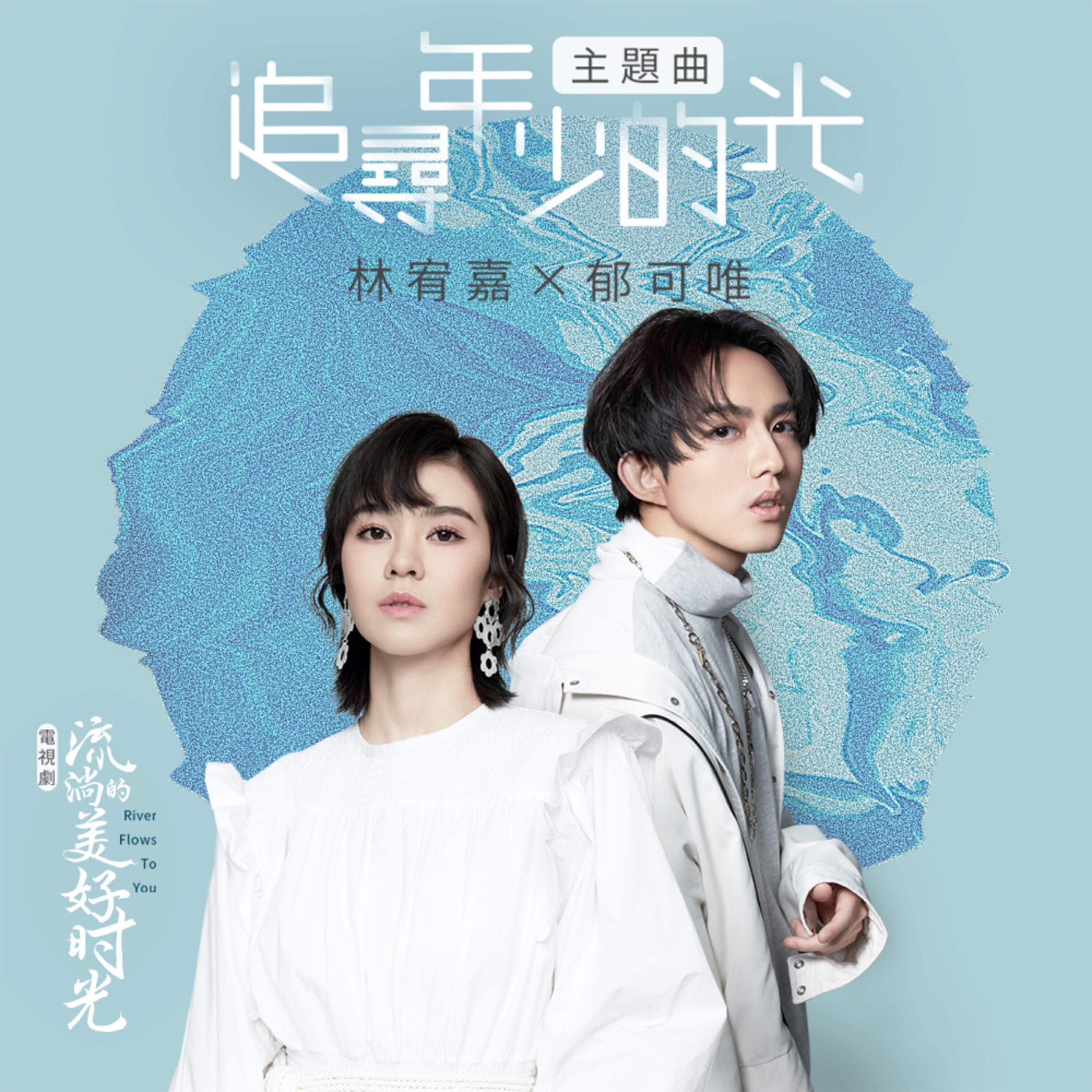 Релиз 追尋年少的光 (電視劇《流淌的美好時光》主題曲)