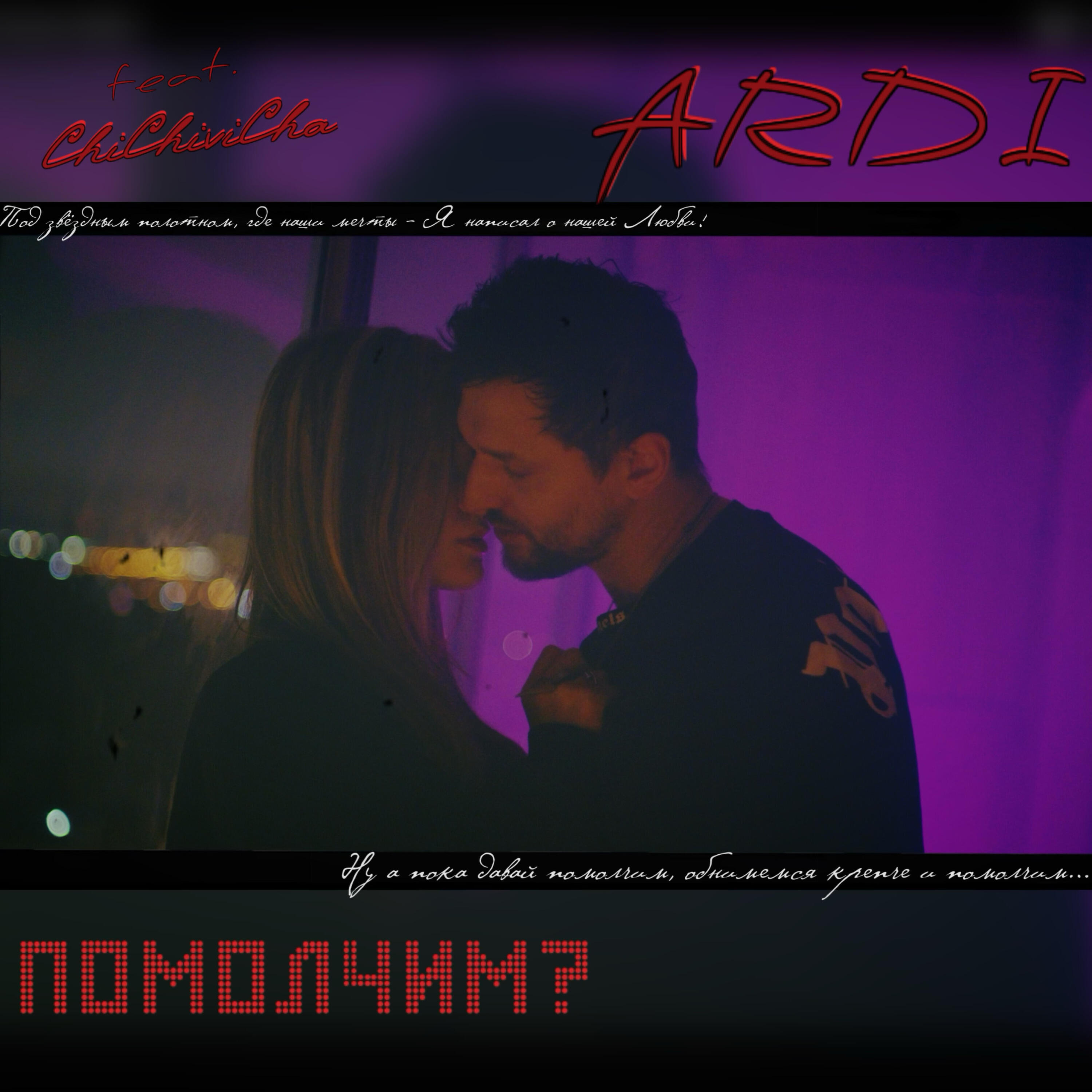 Релиз Помолчим?