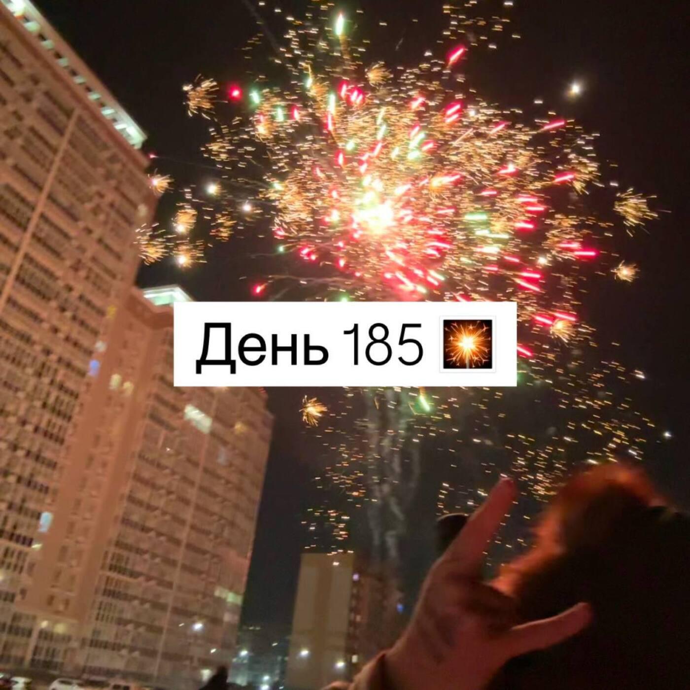 Релиз День 185