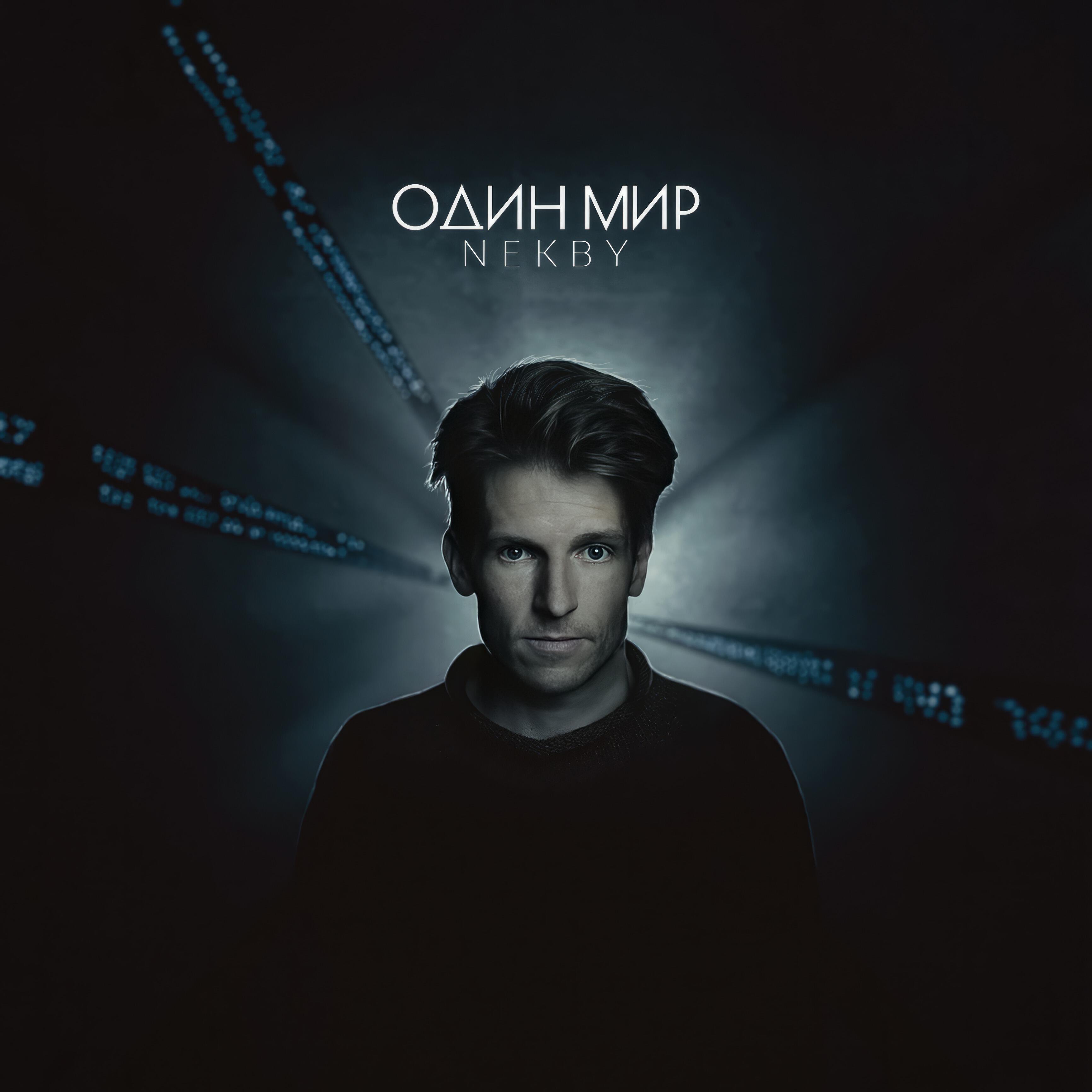 Релиз Один мир