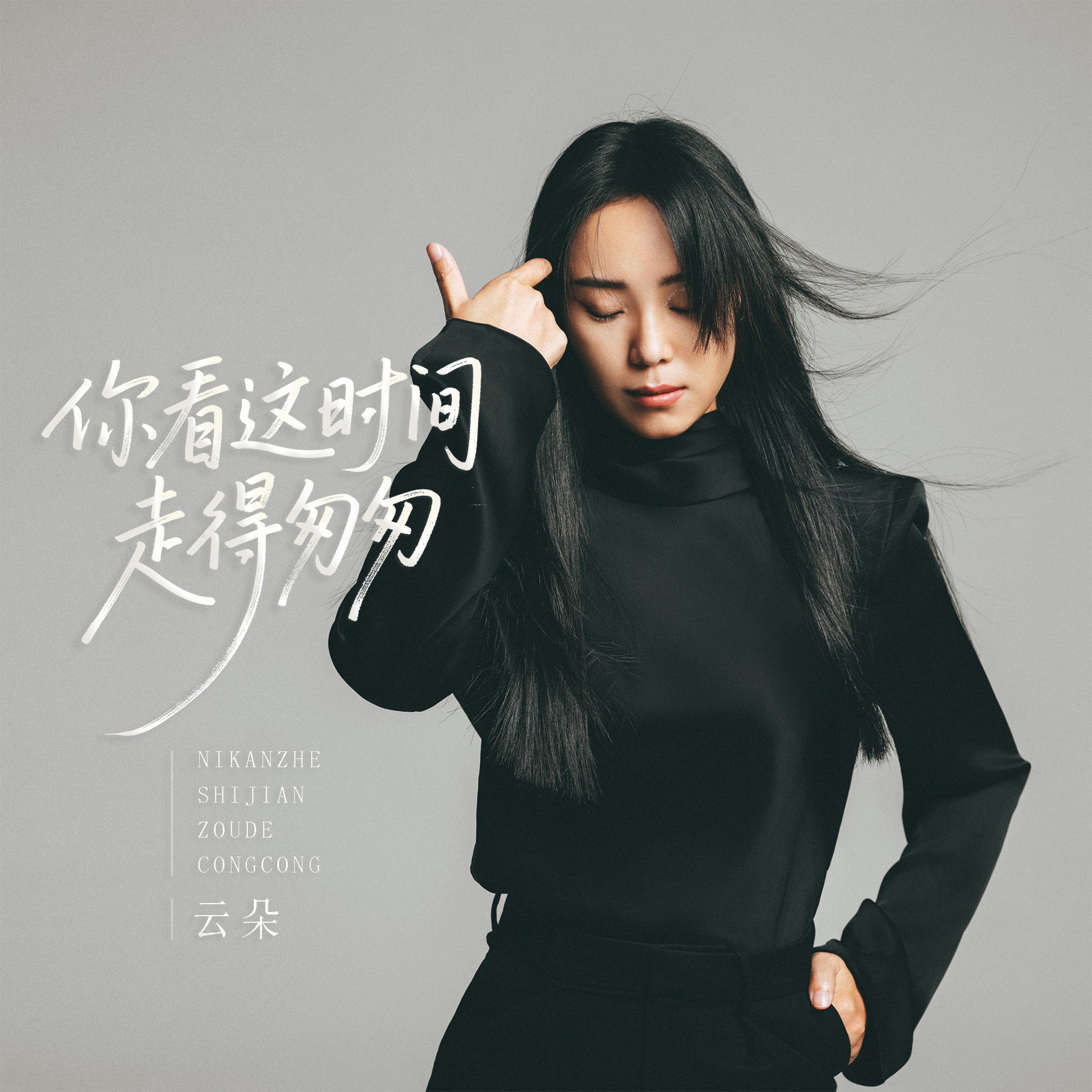 Релиз 你看这时间走得匆匆