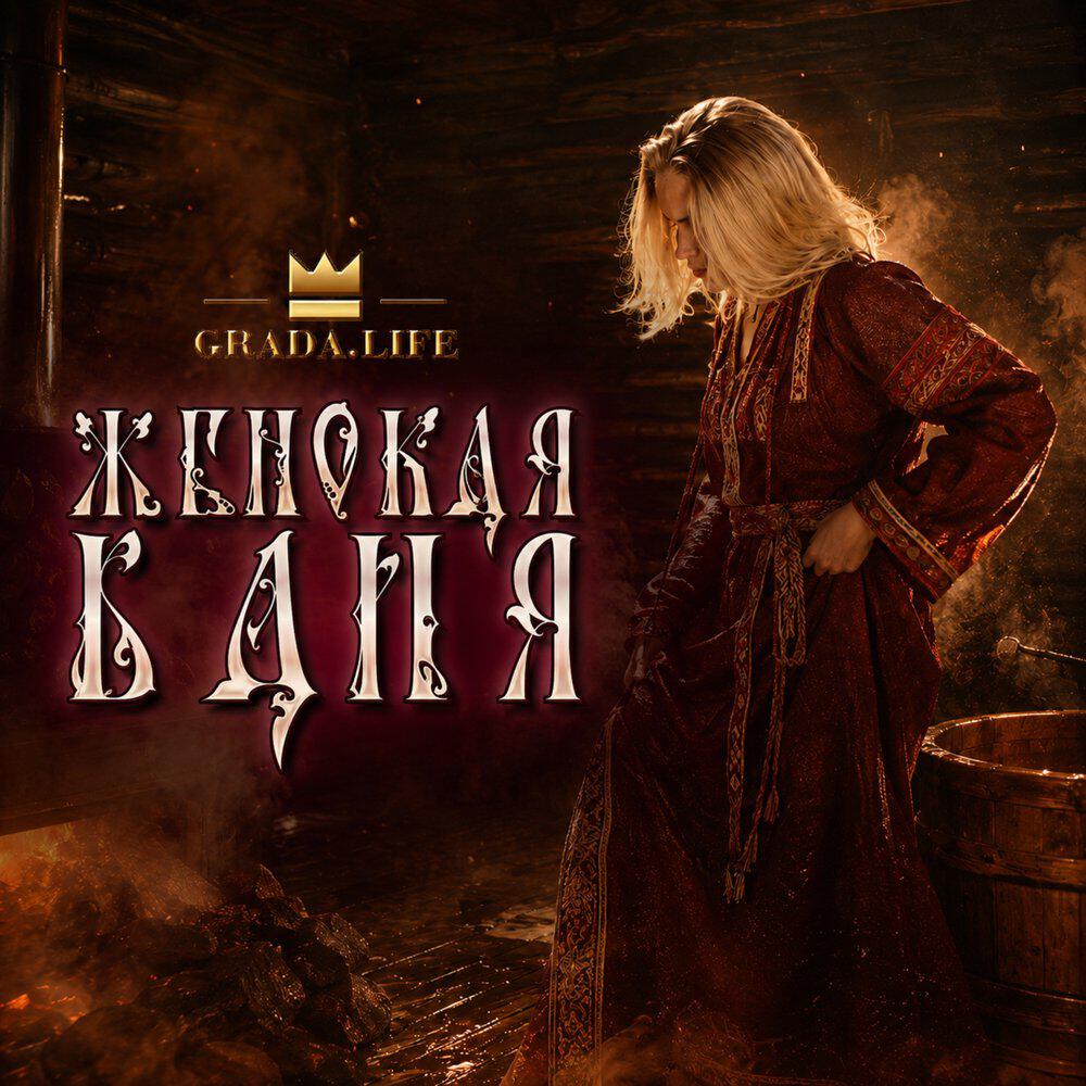 Релиз ЖЕНСКАЯ БАНЯ