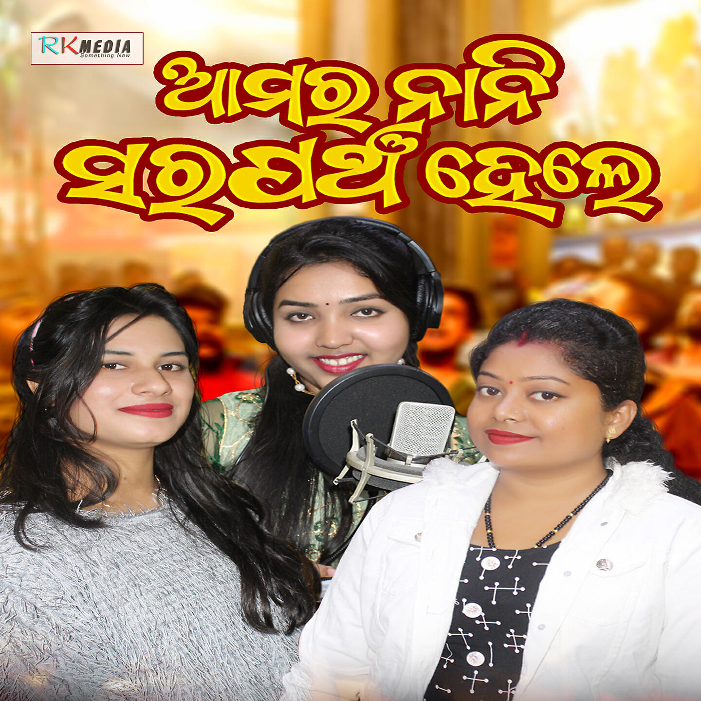 Релиз Amar Nani Sarpanch Hele