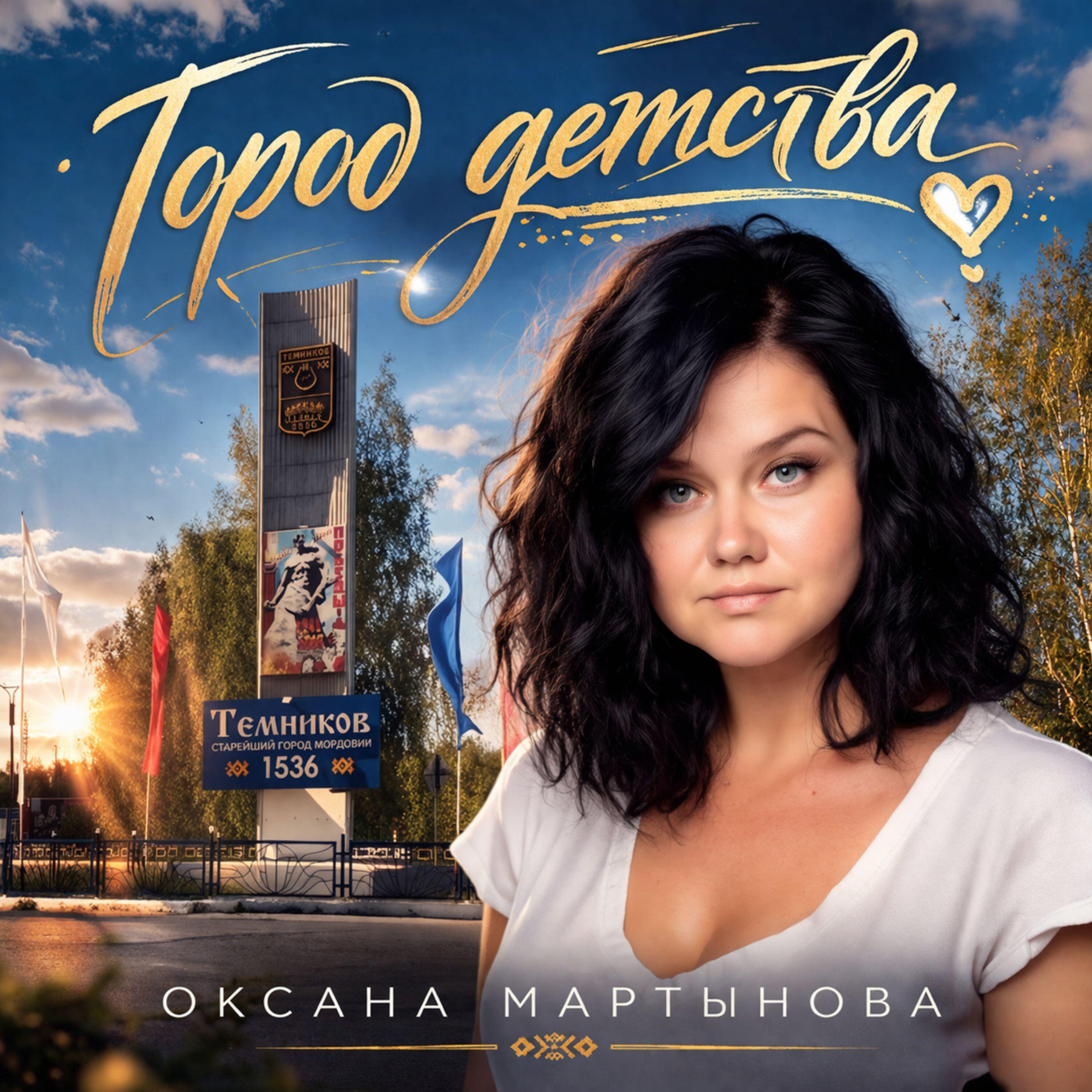 Релиз Город детства