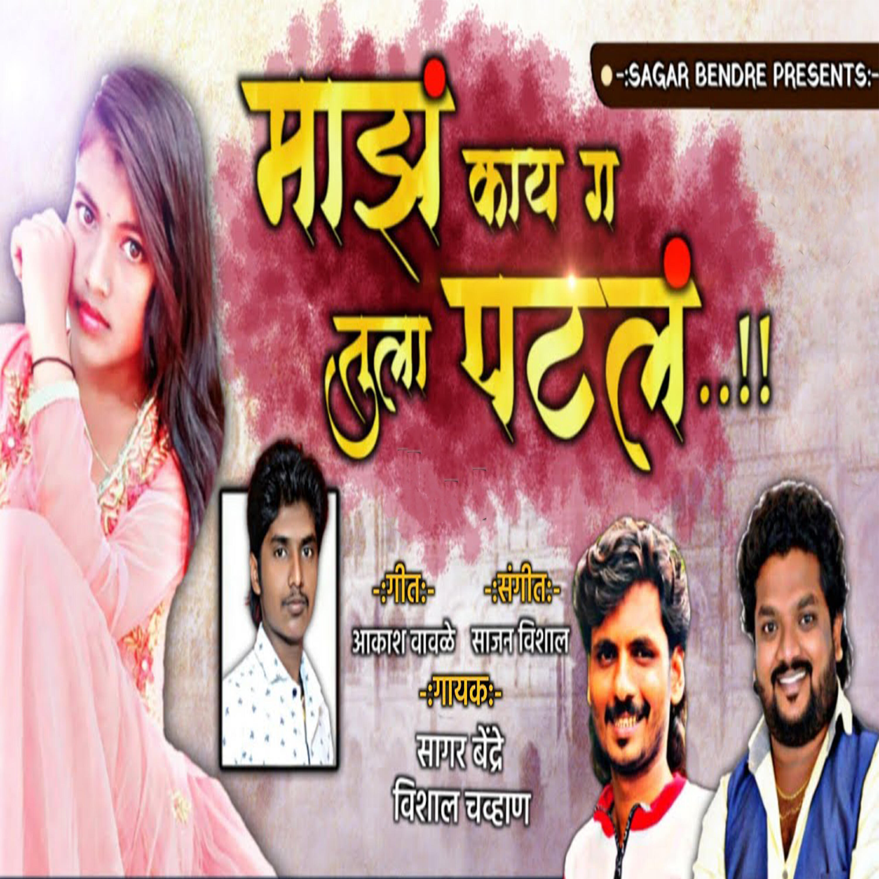 Релиз Majh Kay G Tula Patal