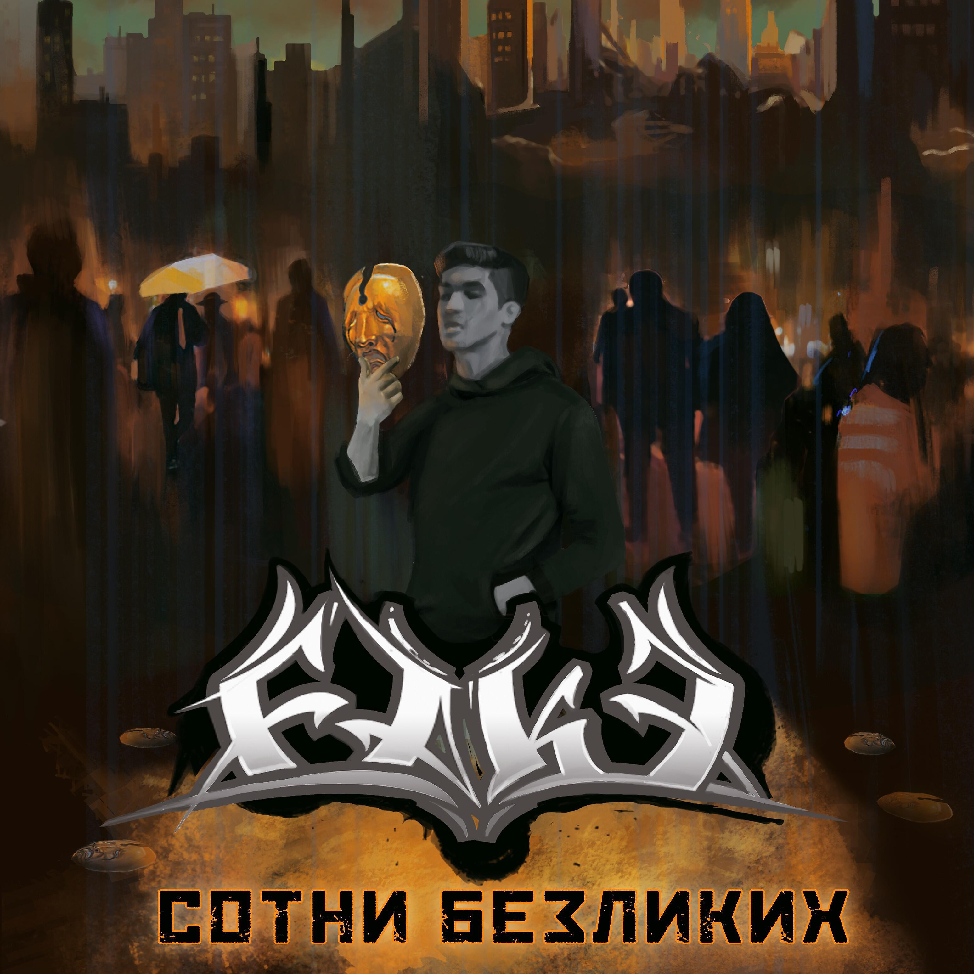 Релиз Сотни безликих