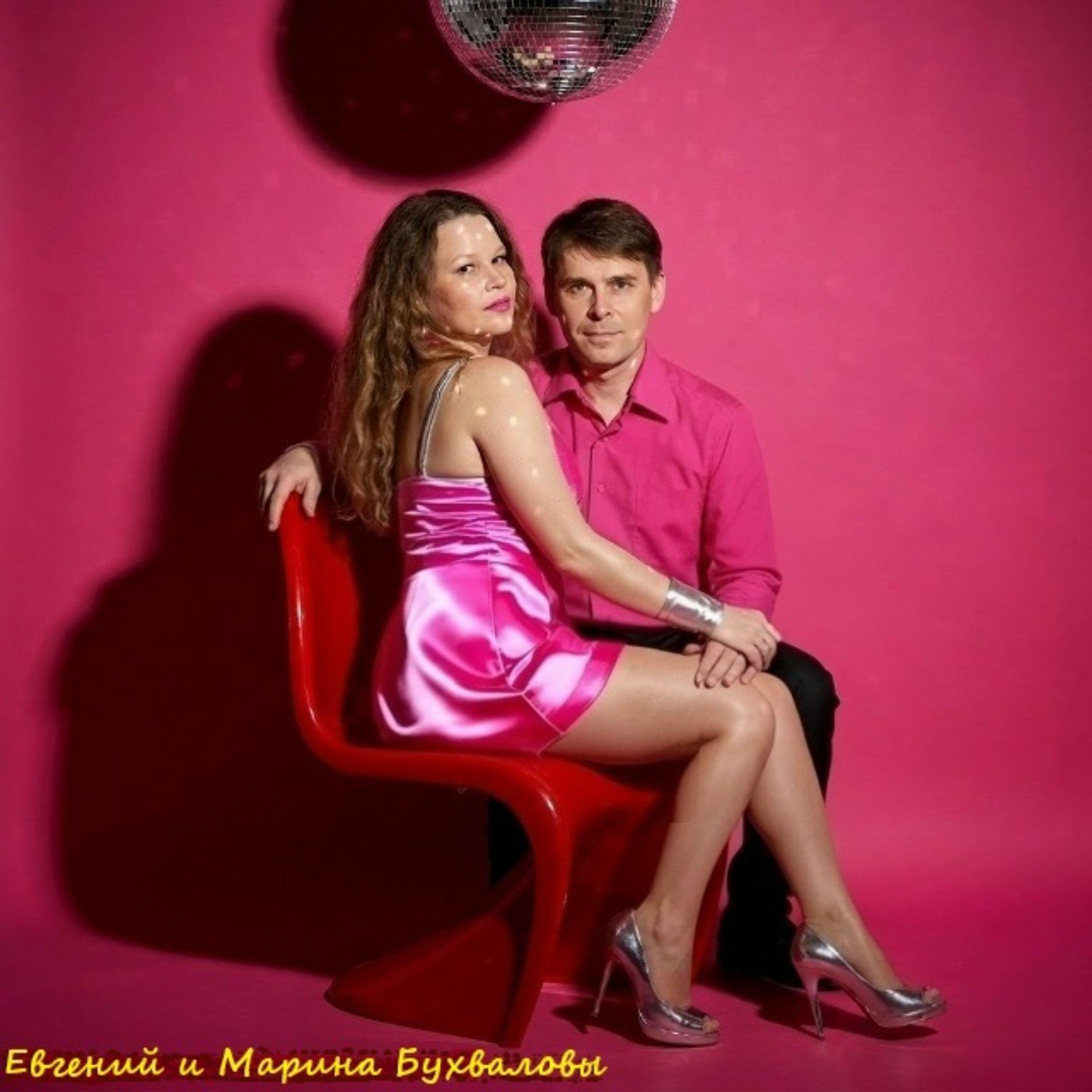 Евгений и Марина Бухваловы