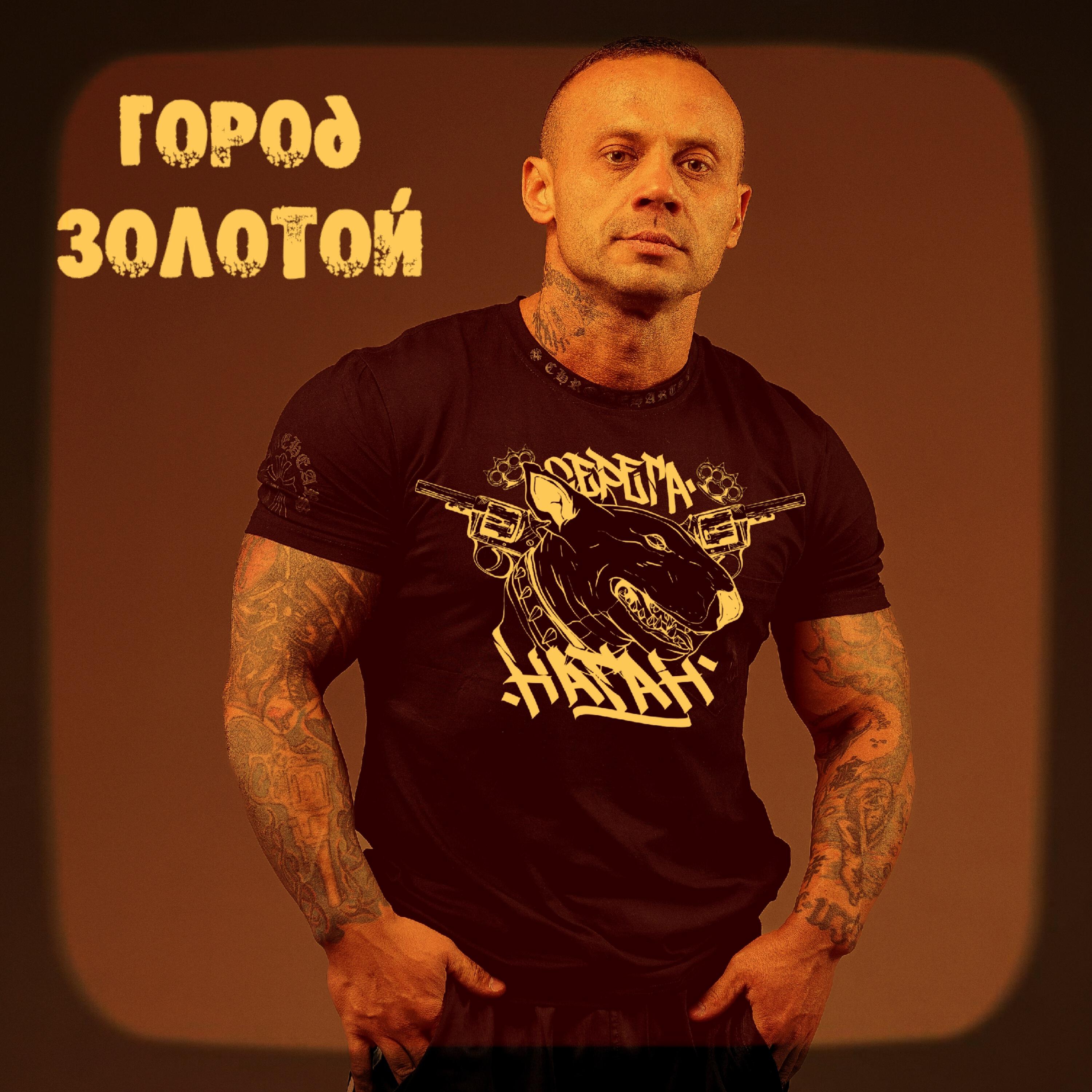 Релиз Город золотой