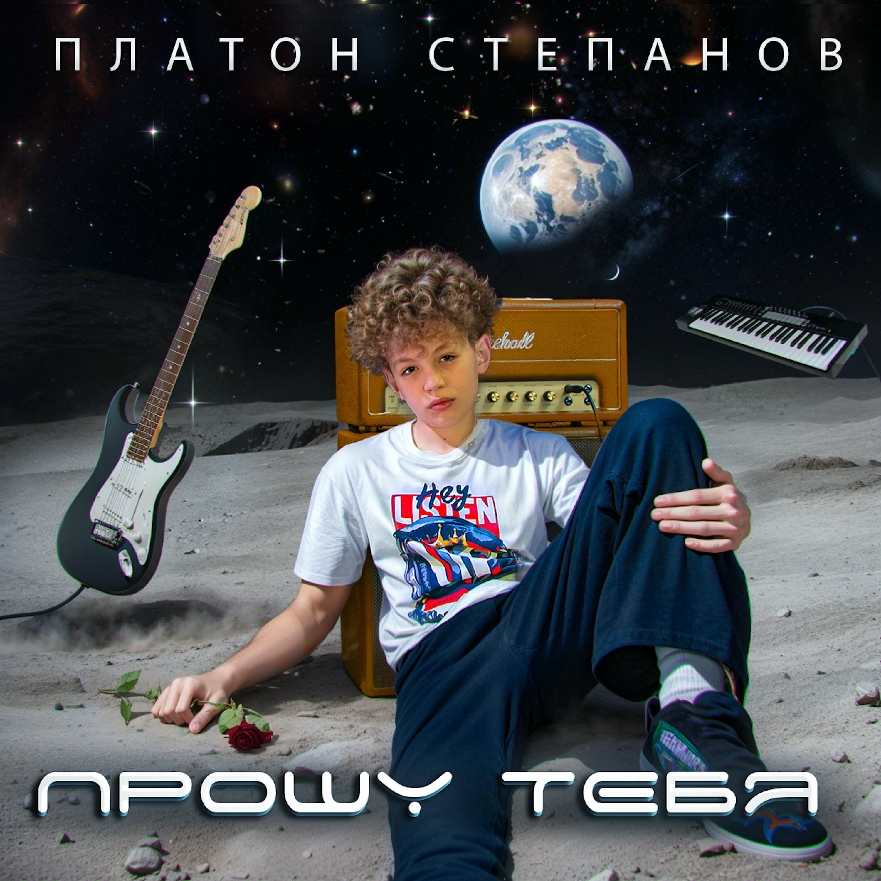 Релиз ПРОШУ ТЕБЯ