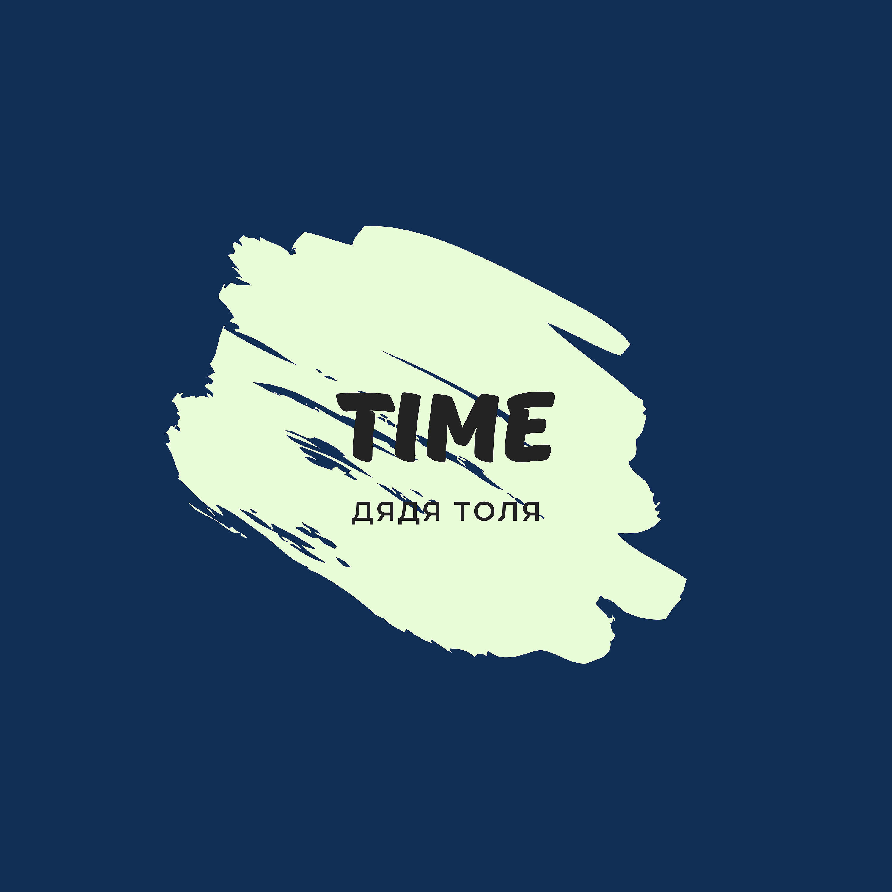 Релиз Time