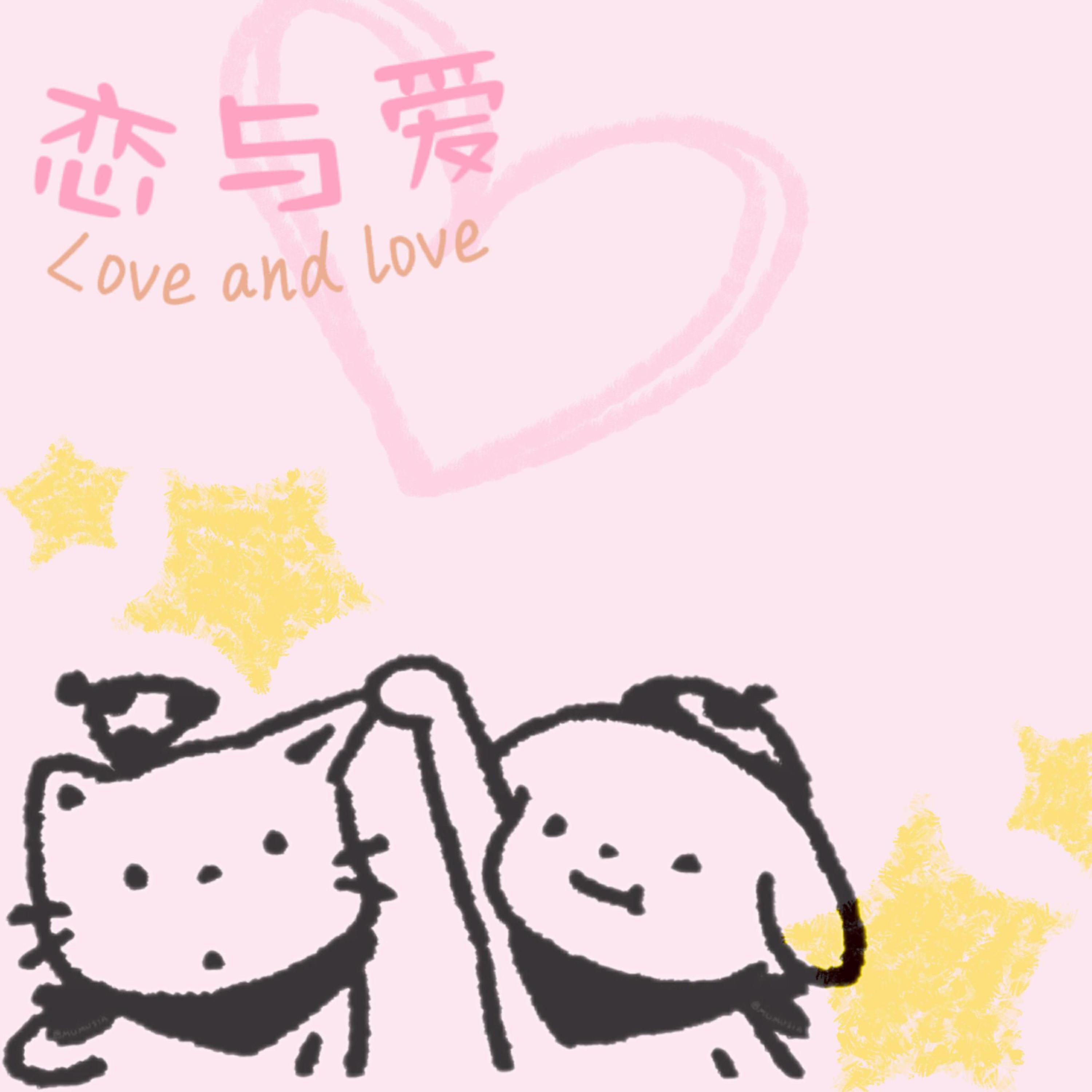 Релиз 恋与爱