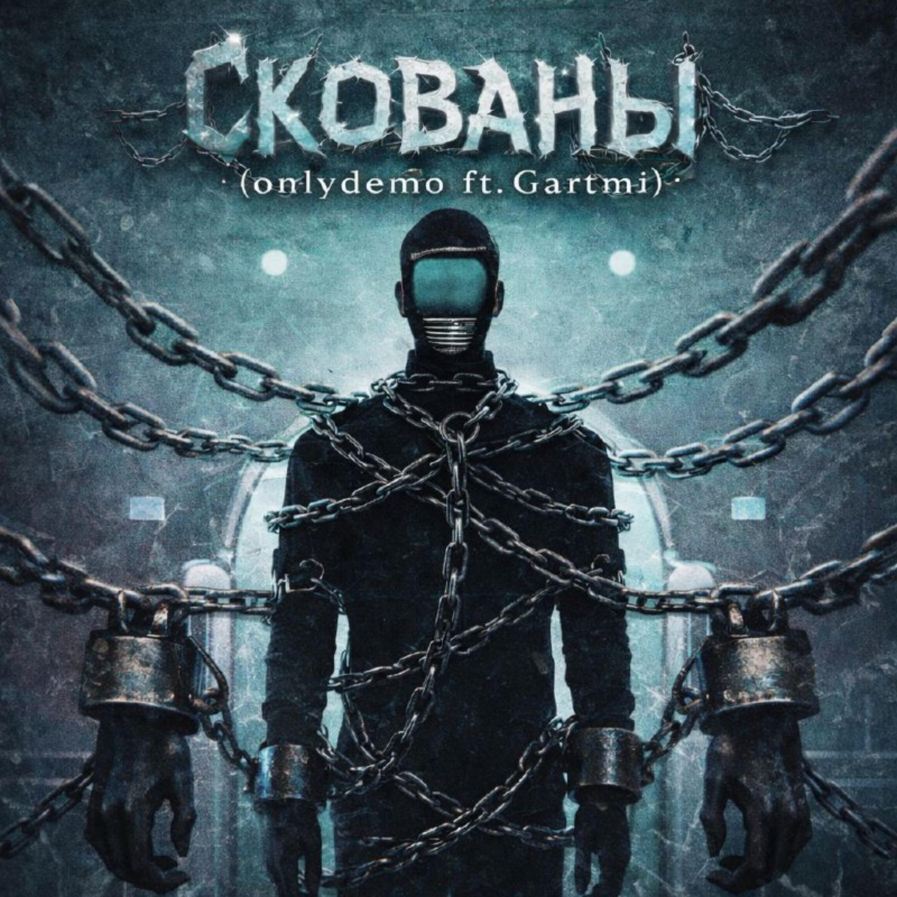 Релиз Скованы