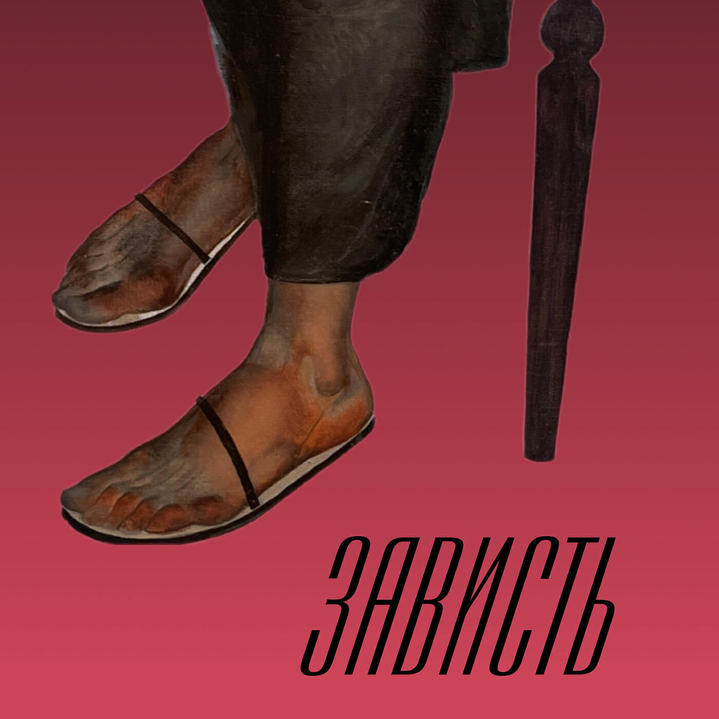 Релиз Зависть
