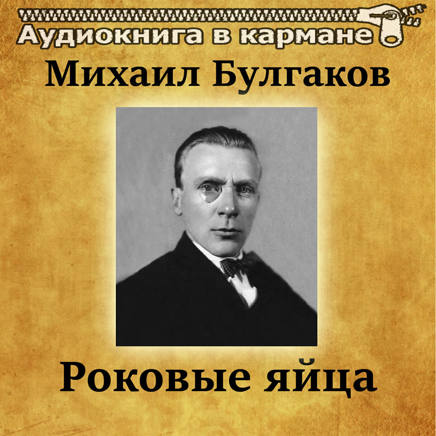 Книга Роковые яйца