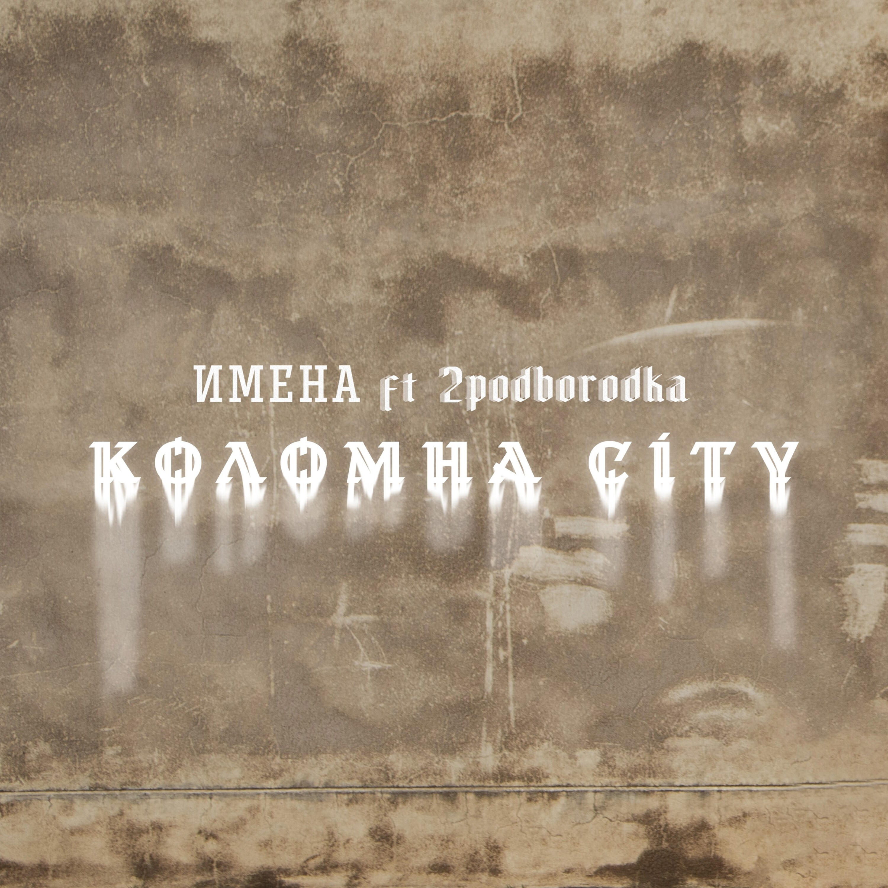 Релиз Коломна City