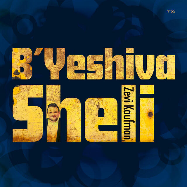 Релиз B'yeshiva Sheli