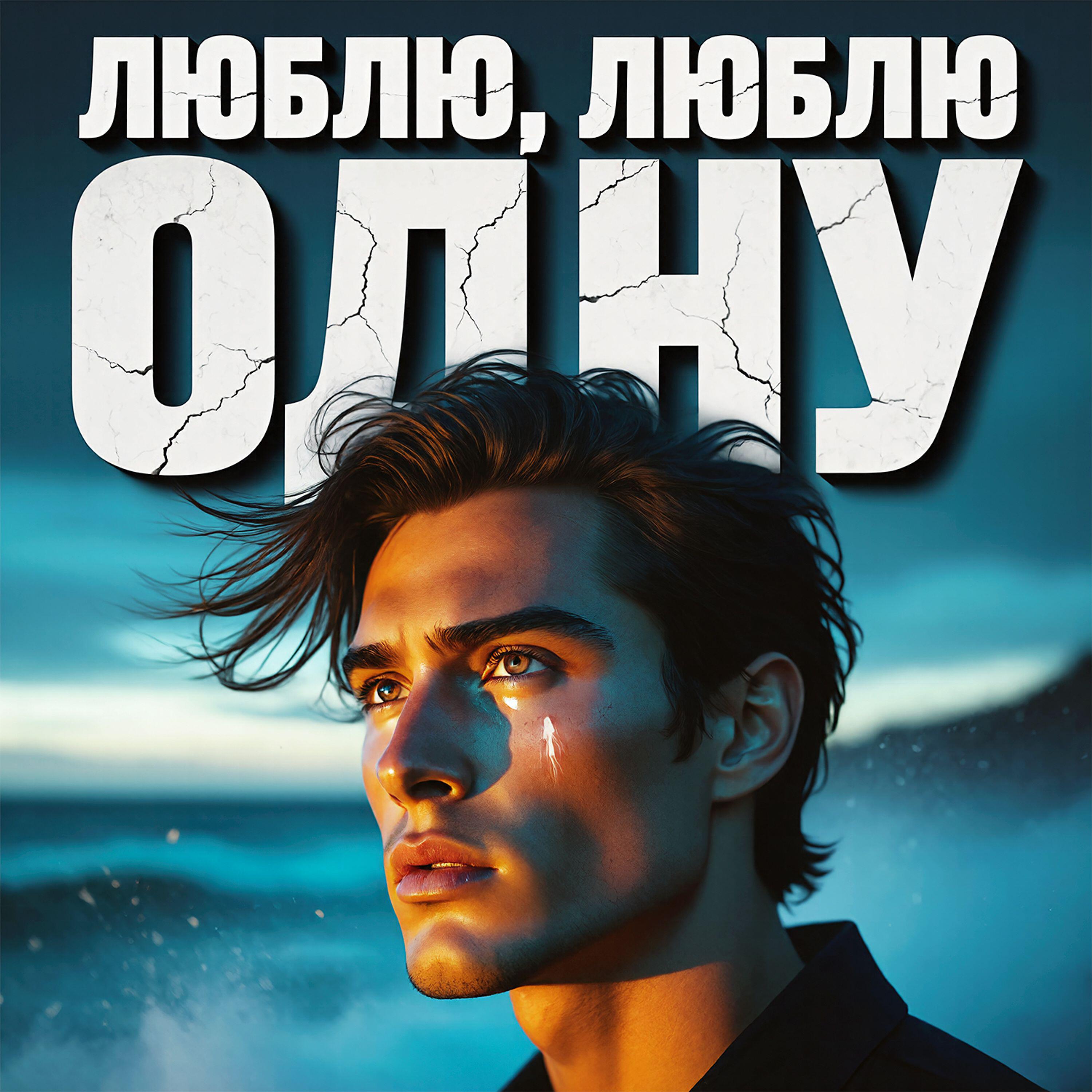 Релиз Люблю, люблю одну