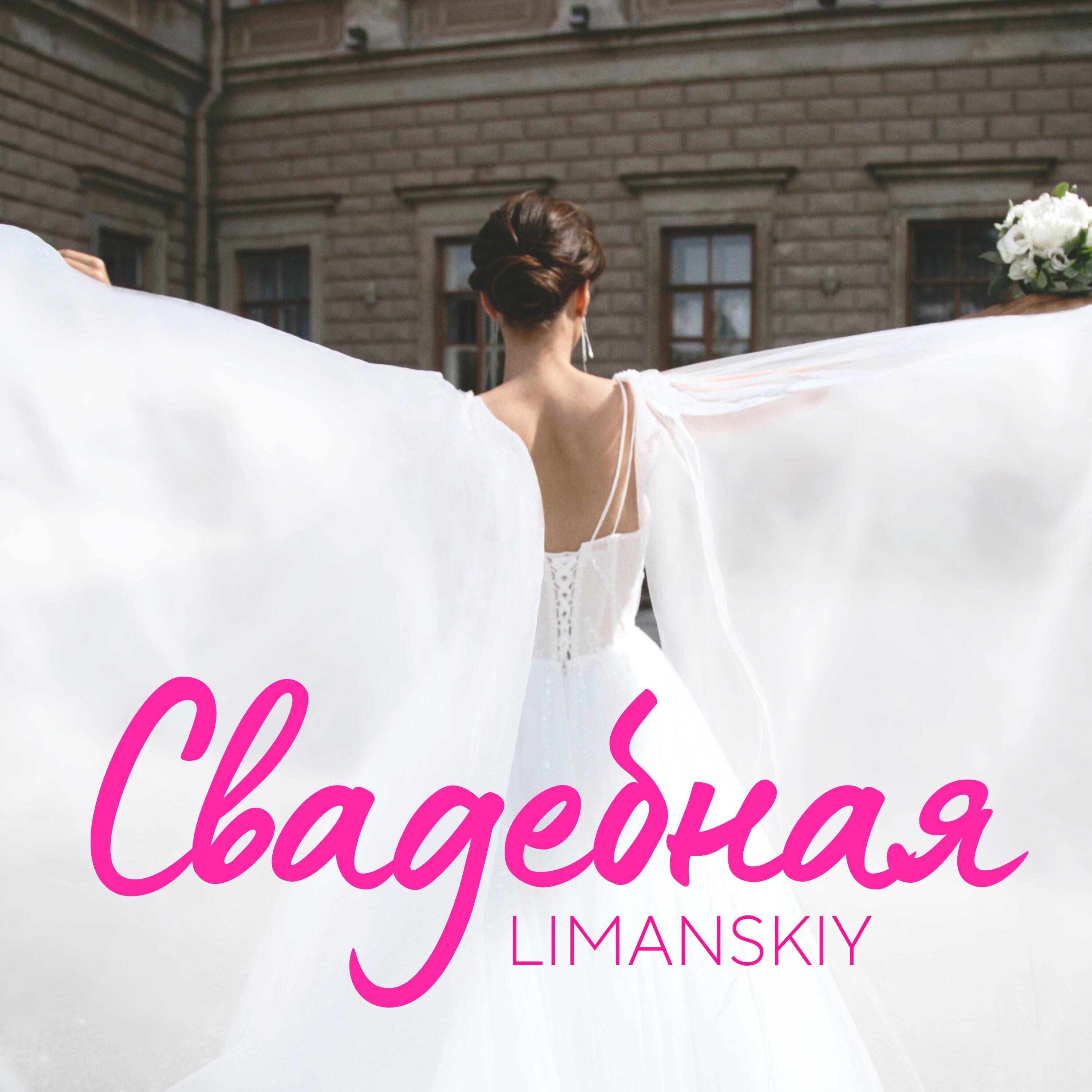 Релиз Свадебная