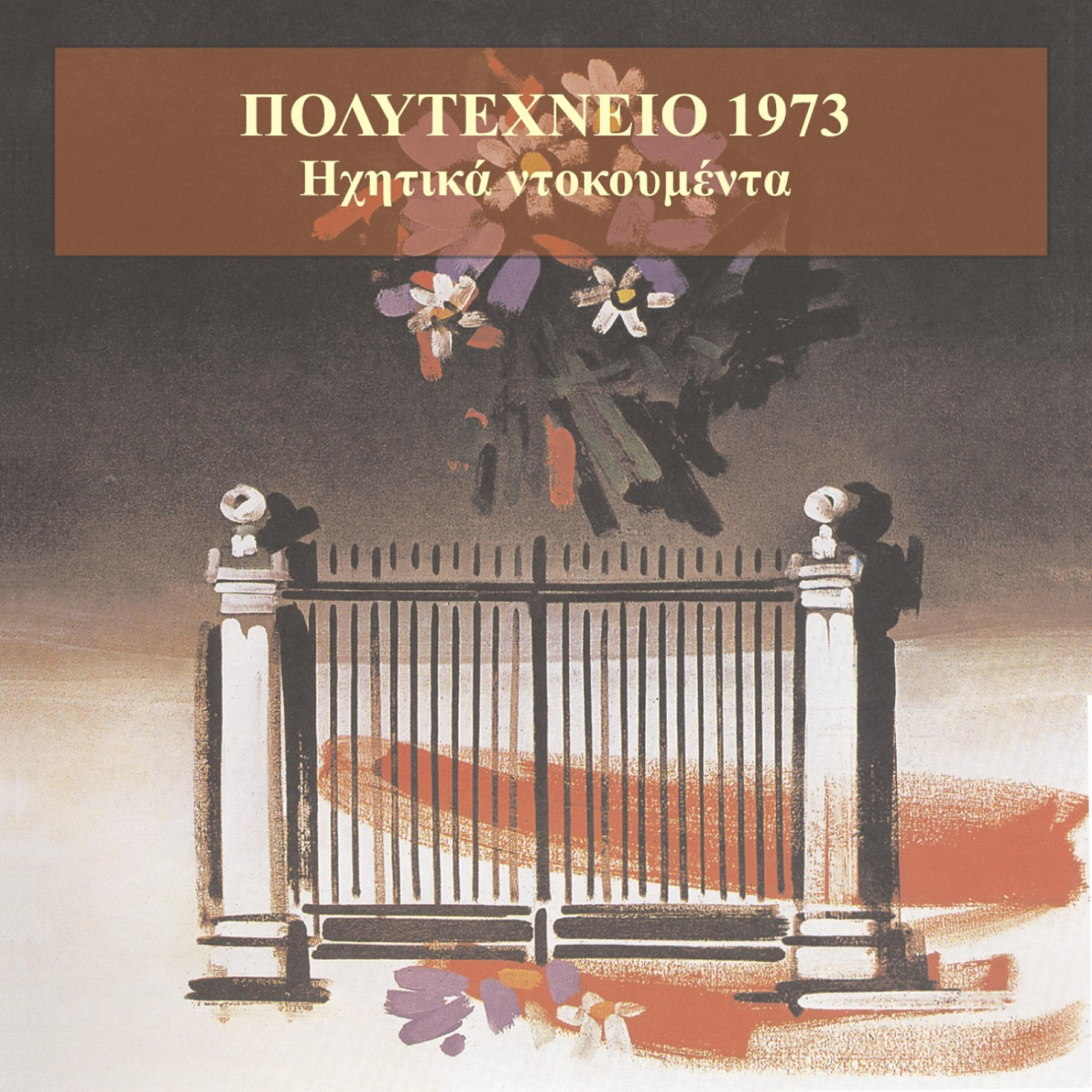 Релиз Politechnio 1973 / Athens Polytechnic uprising / Sound documents