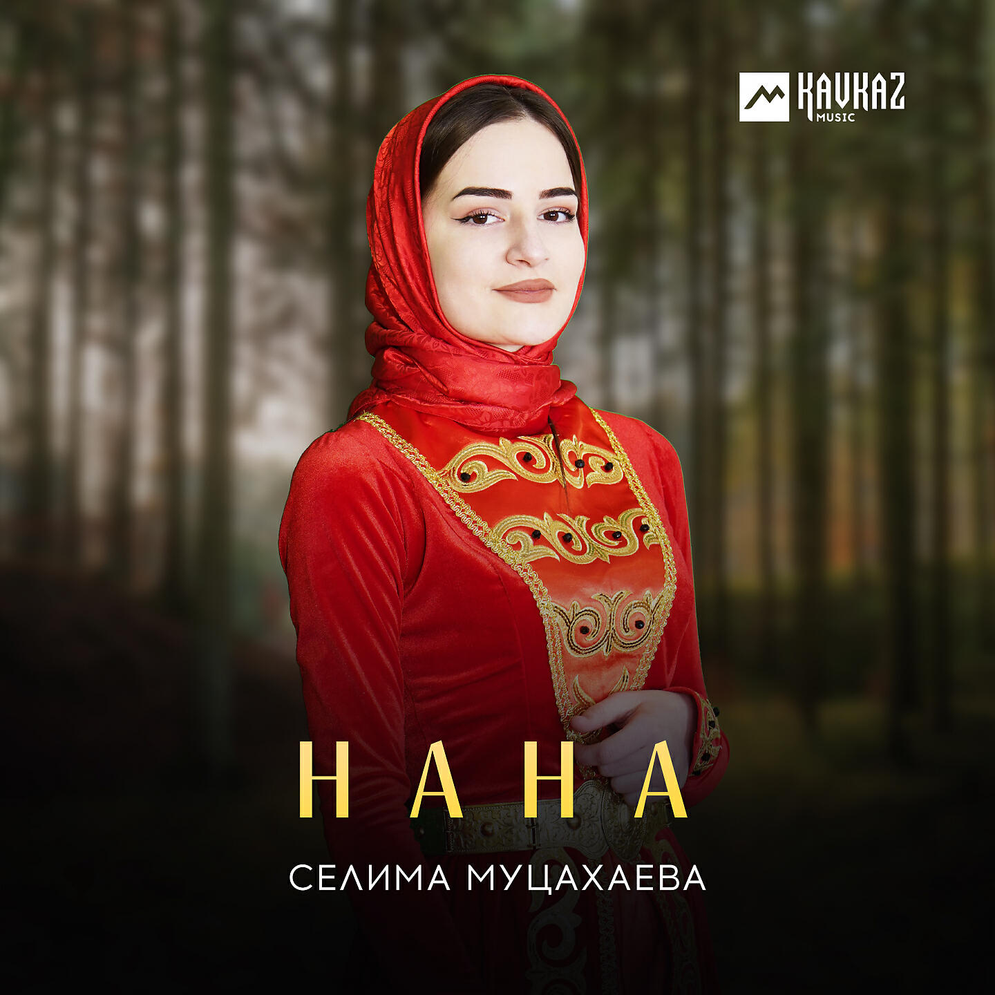 Релиз Нана
