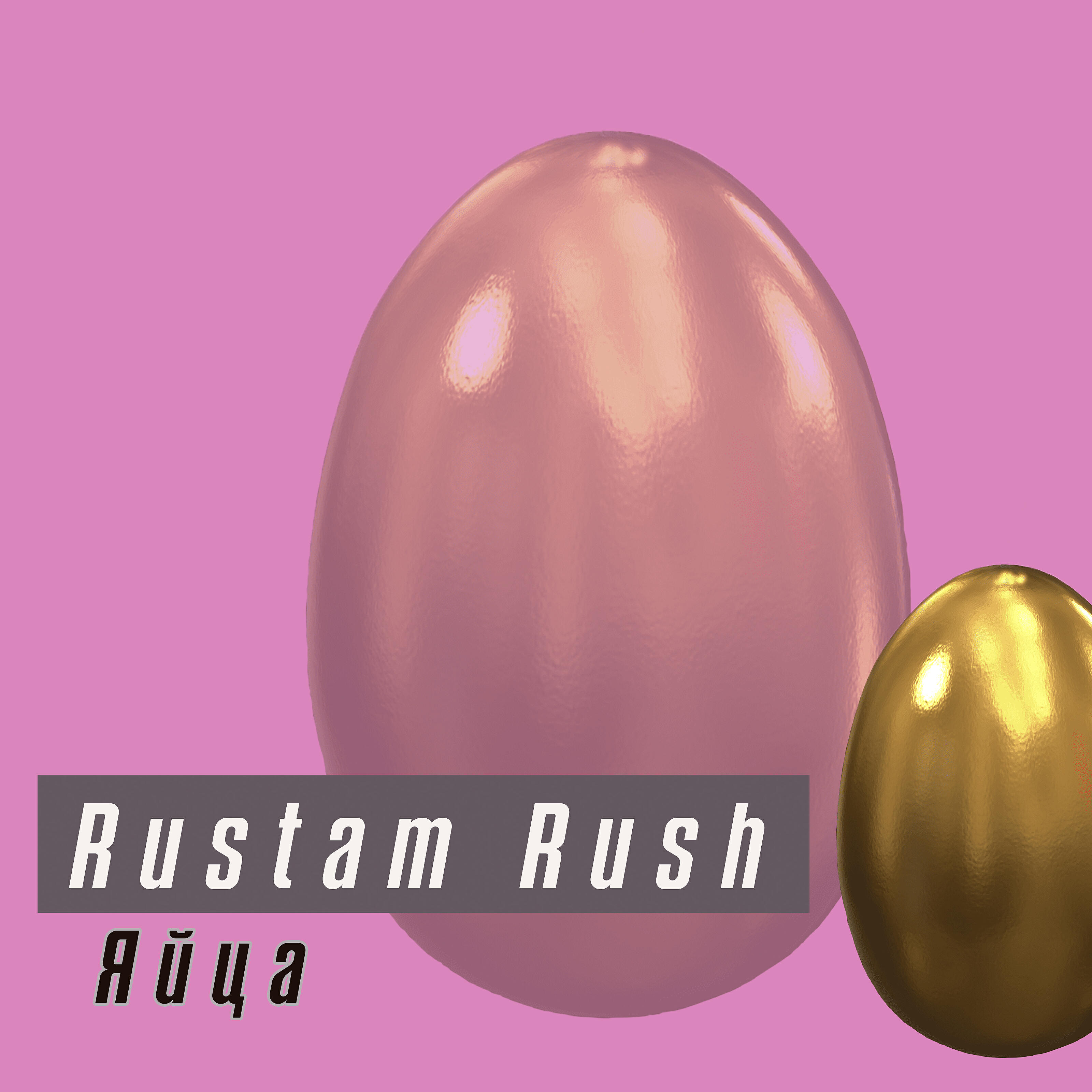 Релиз Яйца