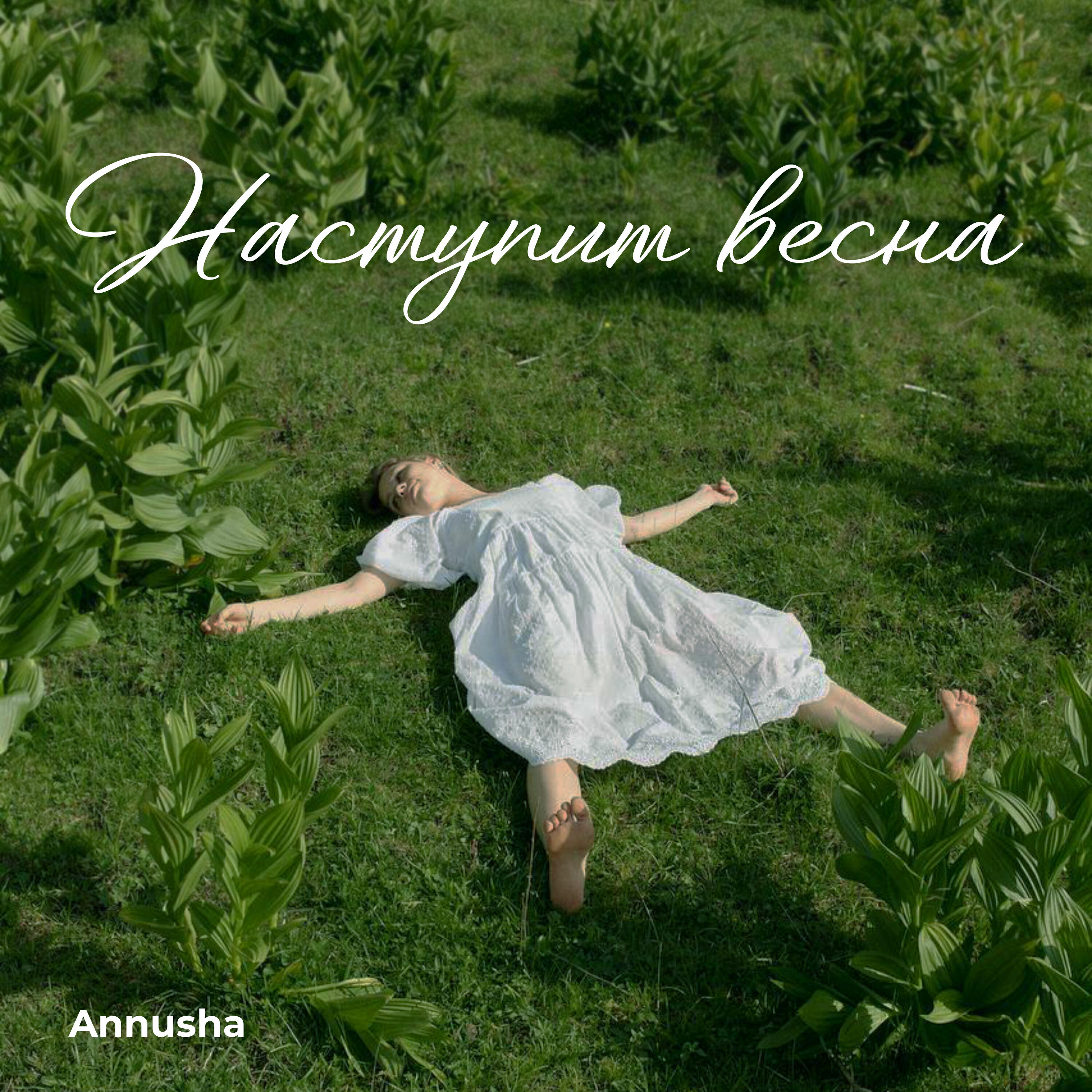 Релиз Наступит весна