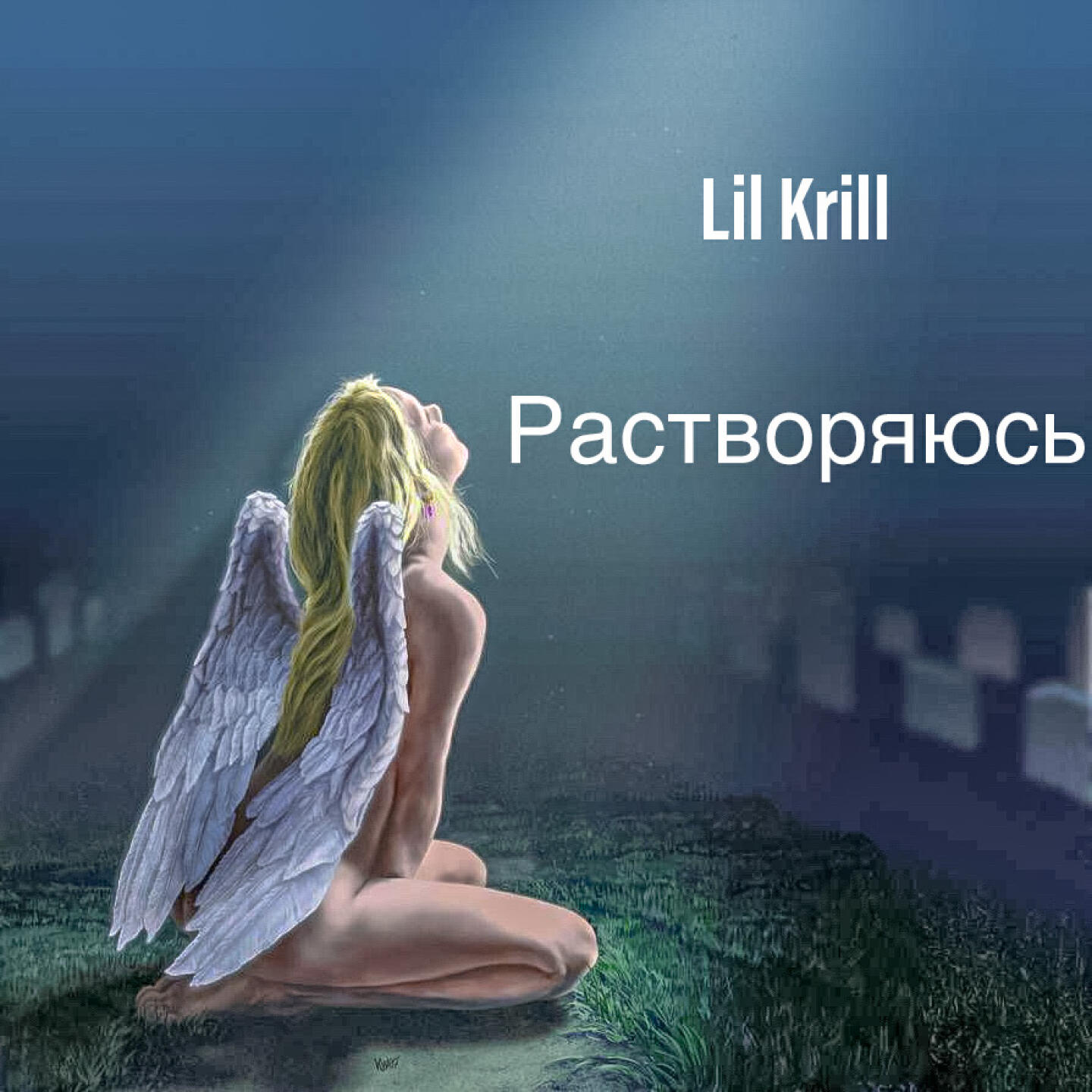 Релиз Растворяюсь