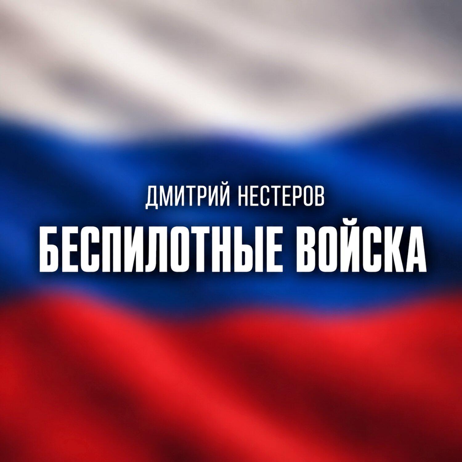 Релиз Беспилотные войска