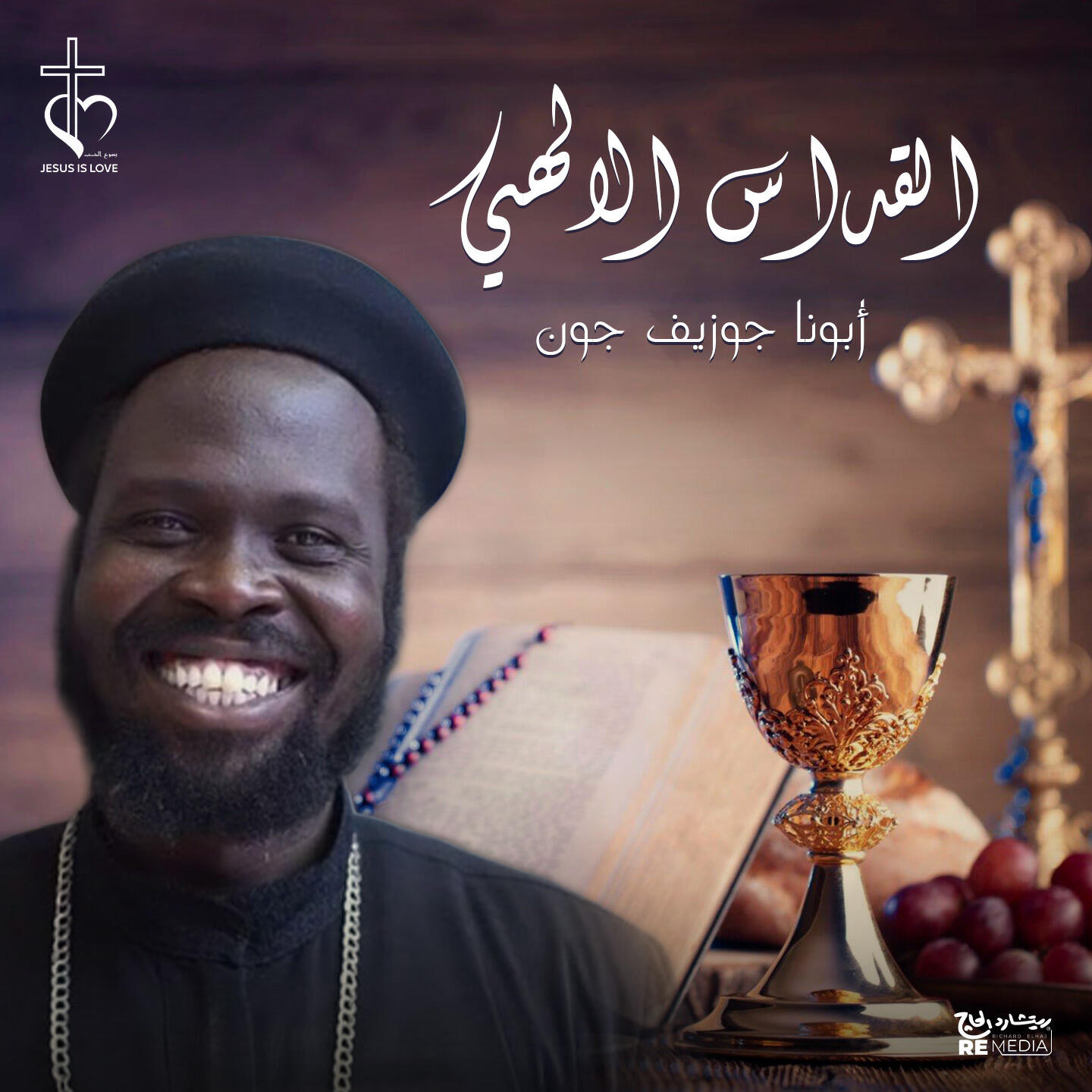 Релиз القداس الألهي