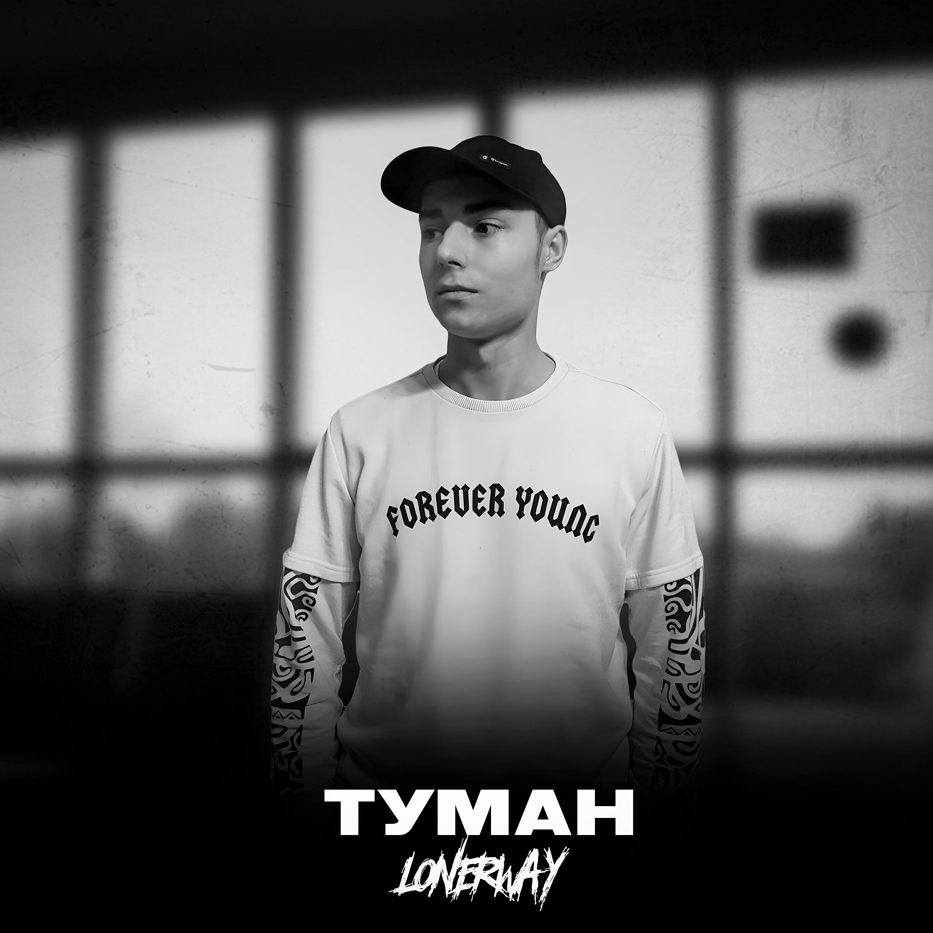 Релиз Туман