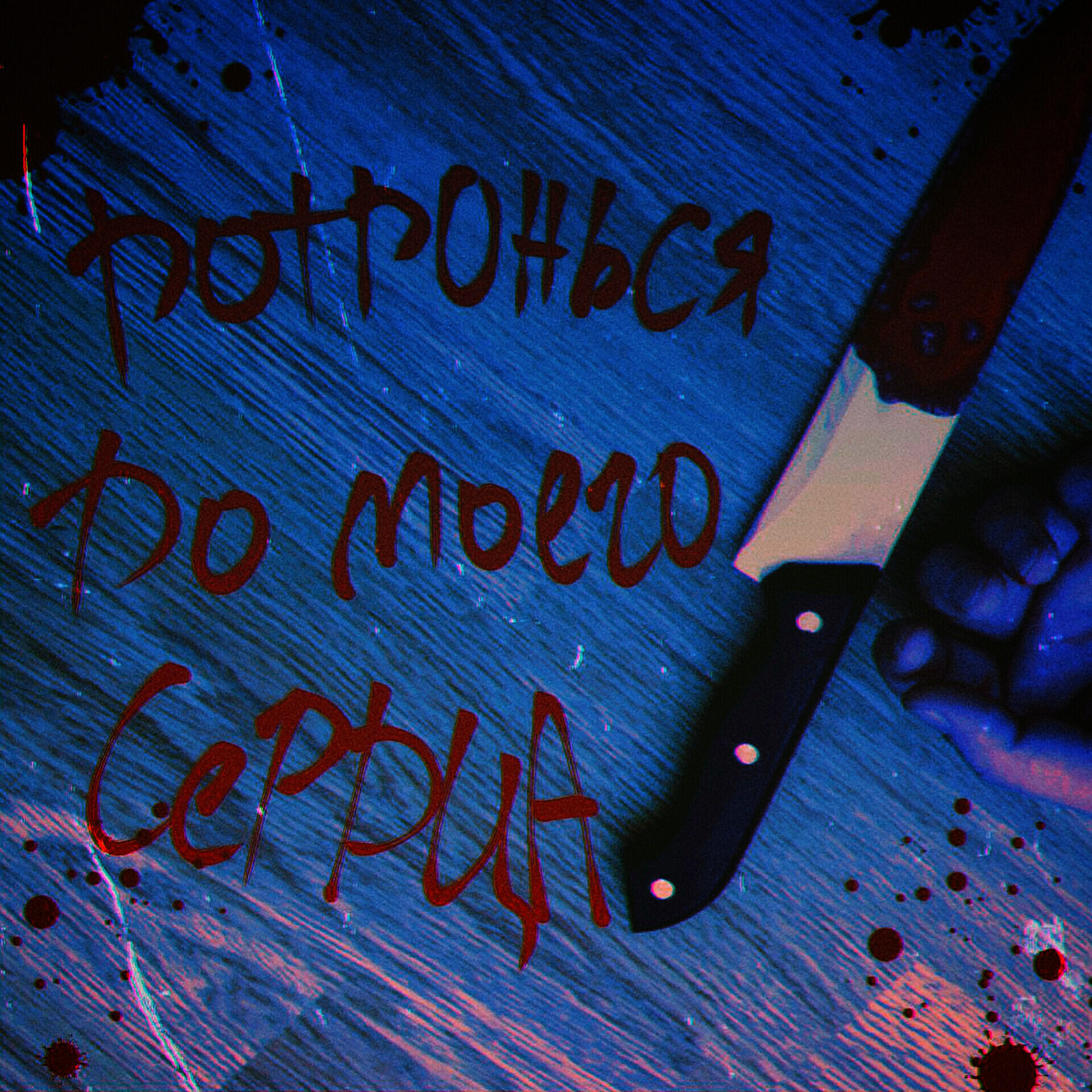 Релиз Дотронься до моего сердца