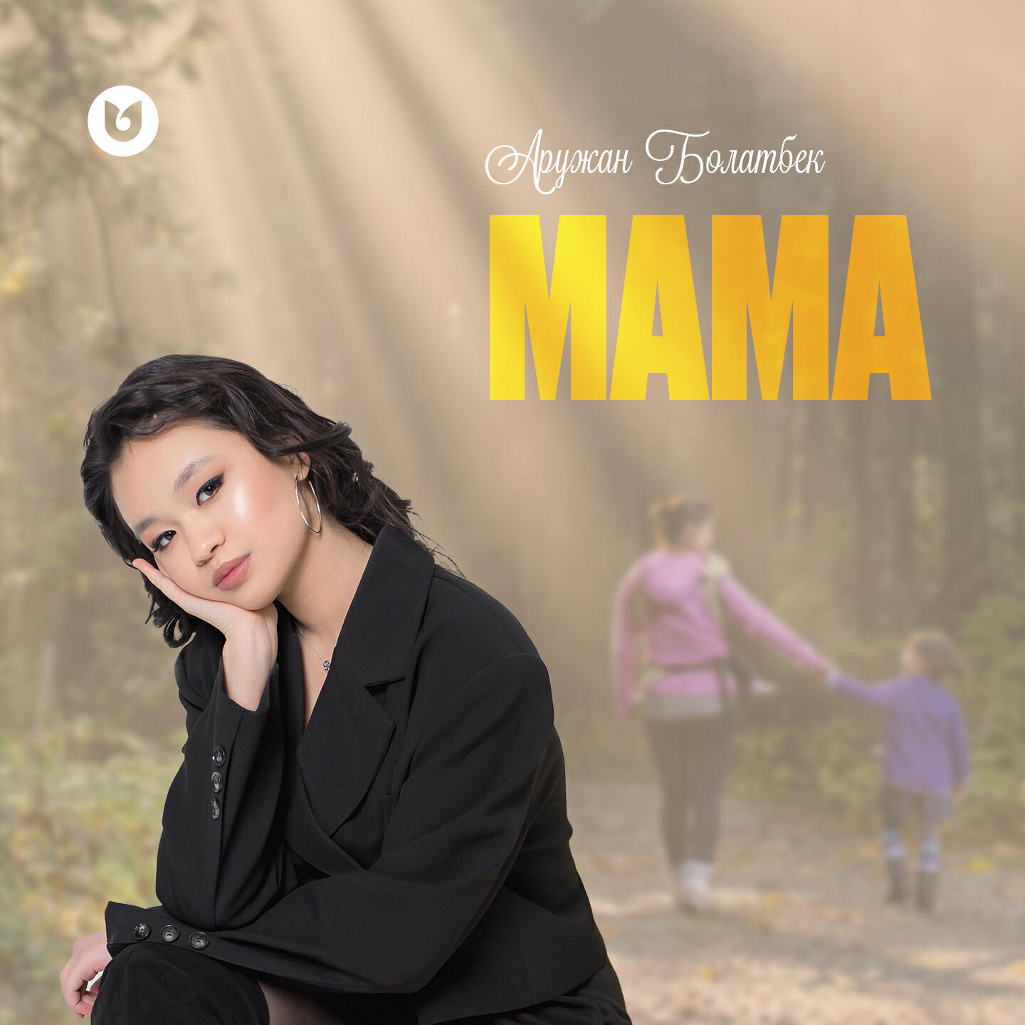 Релиз Мама