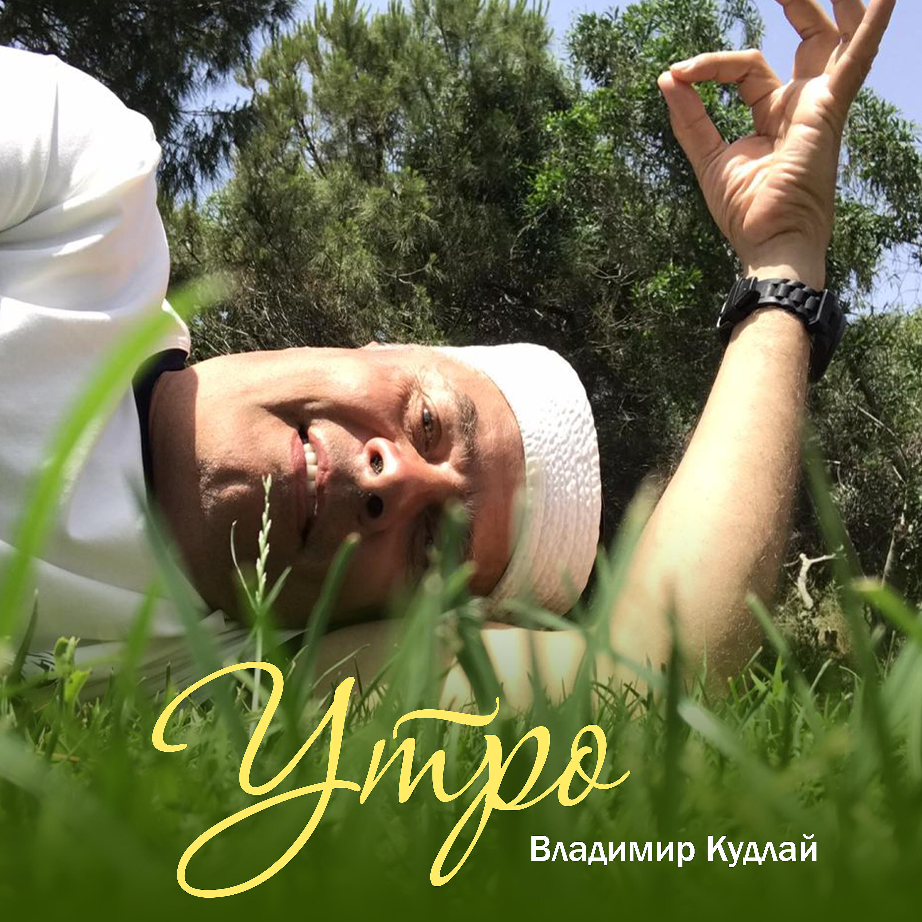 Релиз Утро