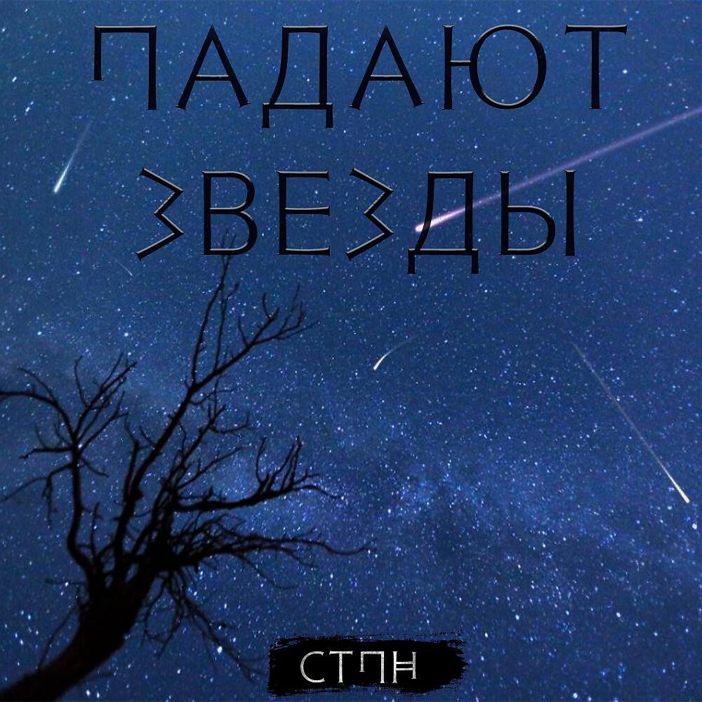 Релиз Падают звезды