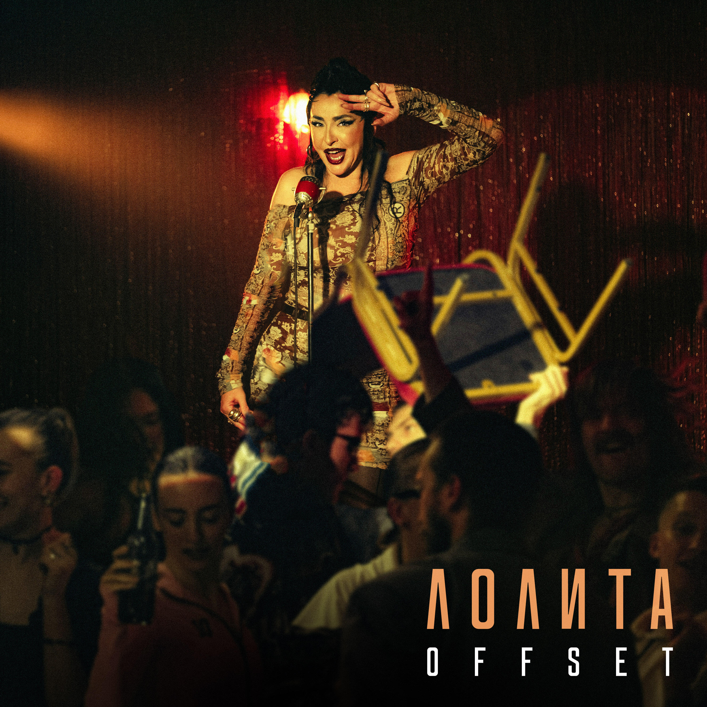 Релиз OFFSET