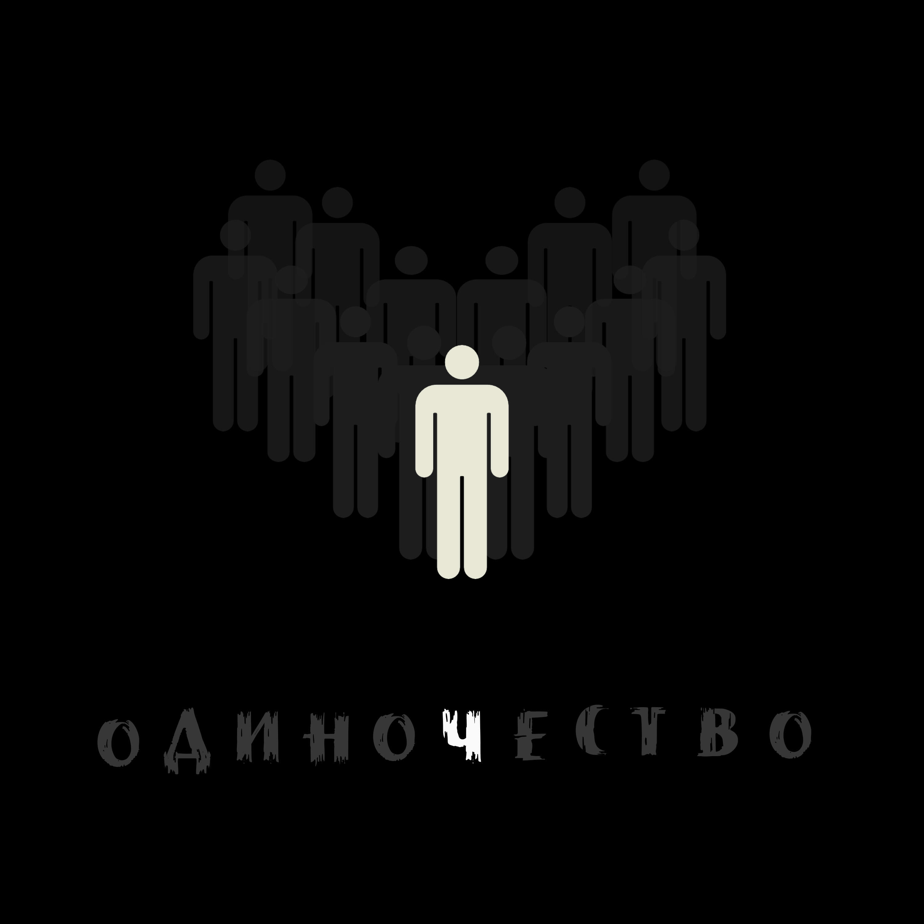 Релиз Одиночество