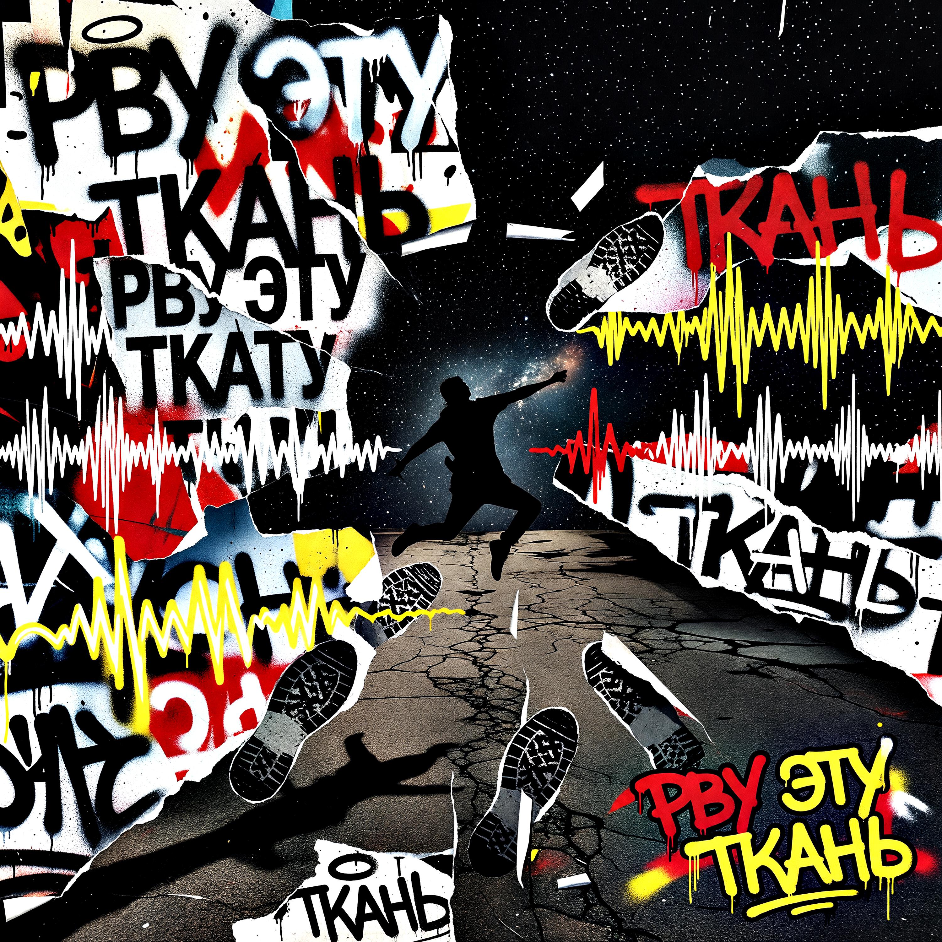 Релиз Рву эту ткань