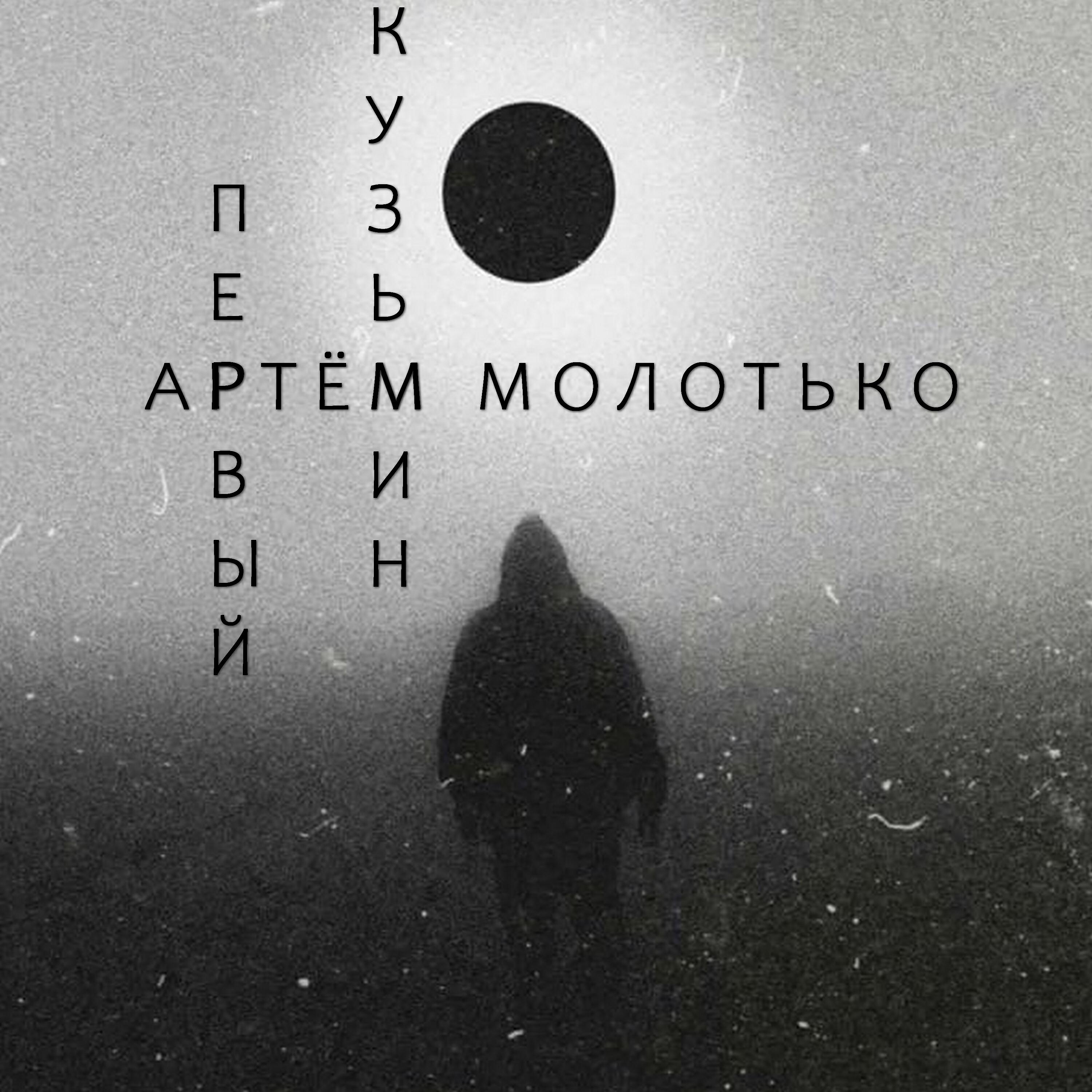 Артем Молотько
