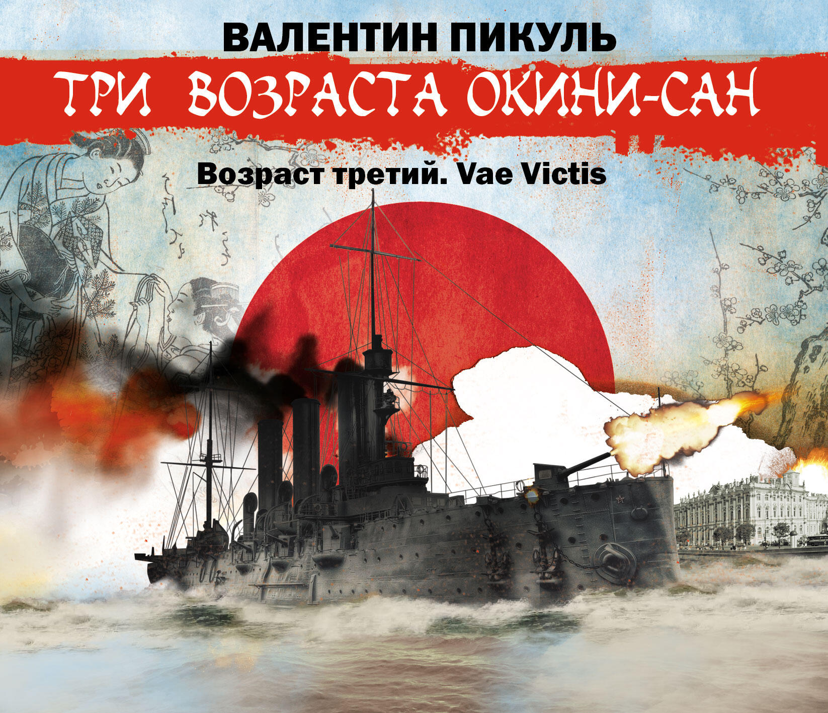 Книга Три возраста Окини-сан. Возраст третий. Vae Victis