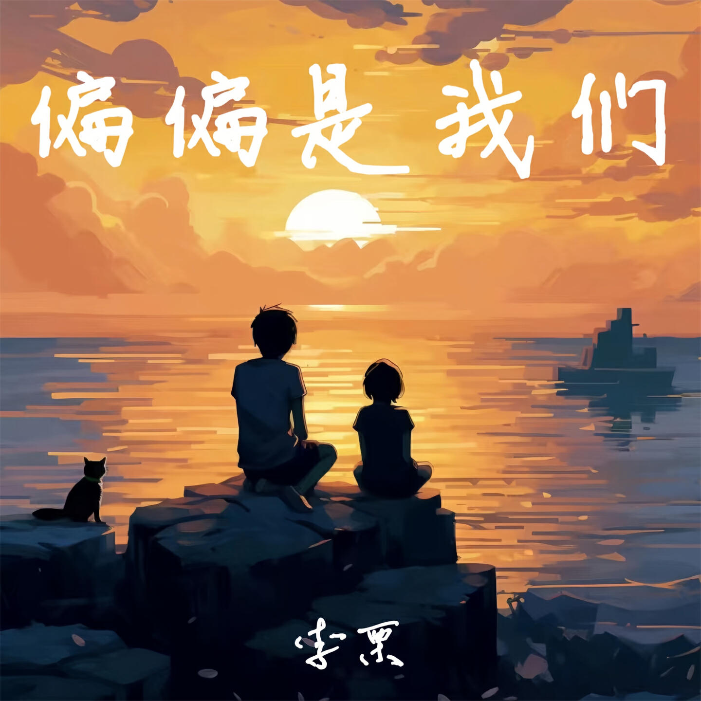 李栗 все песни в mp3