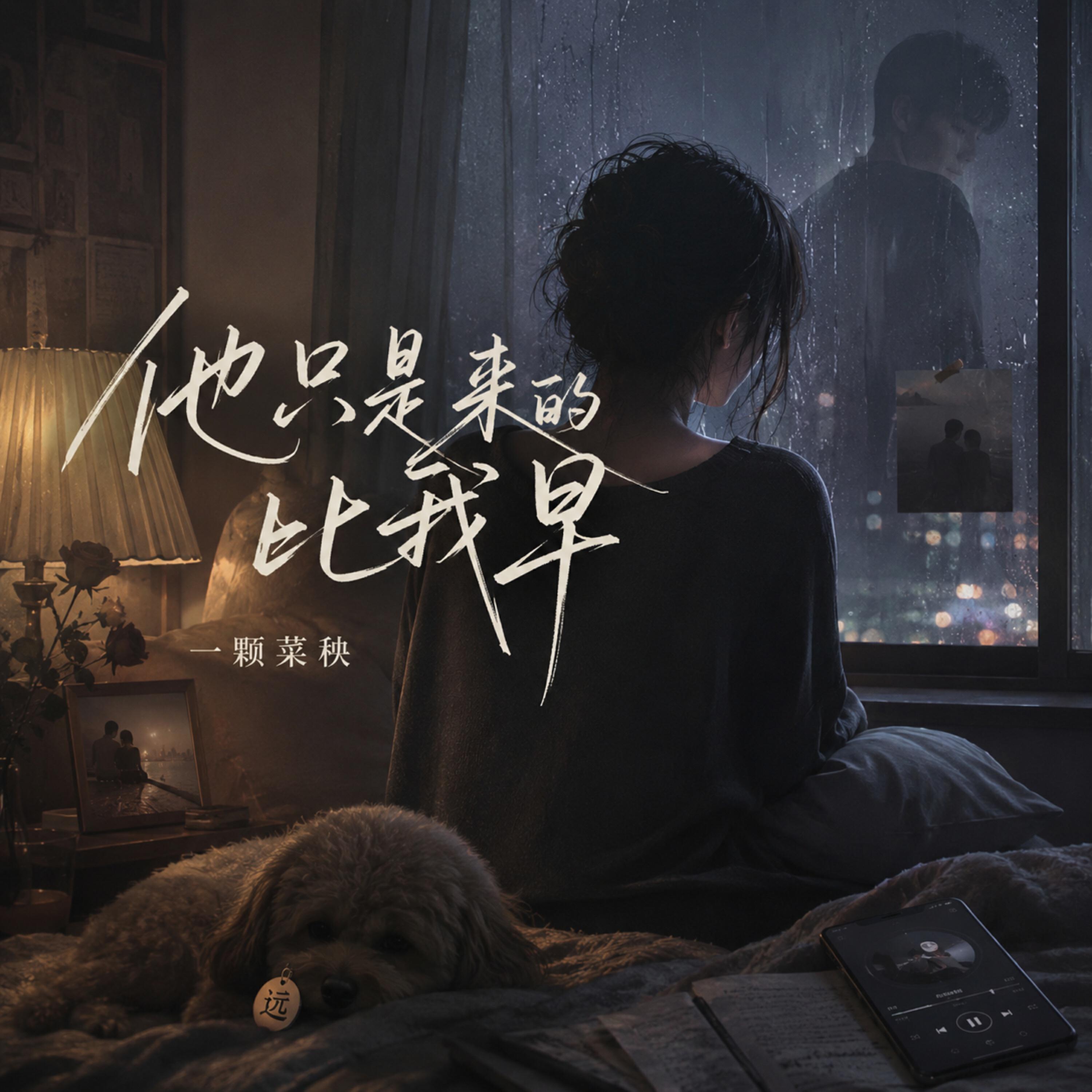 Релиз 他只是来的比我早
