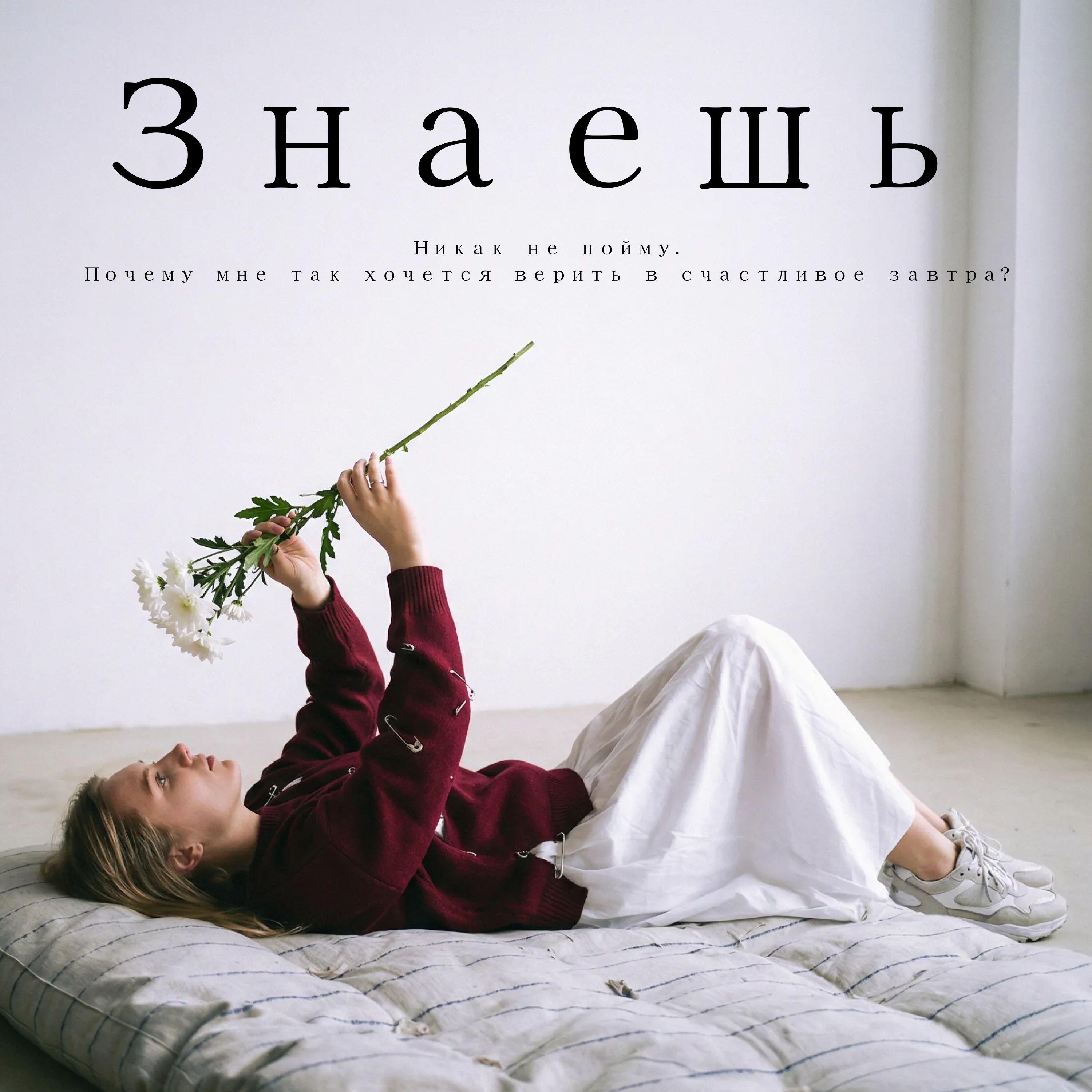 Релиз Знаешь