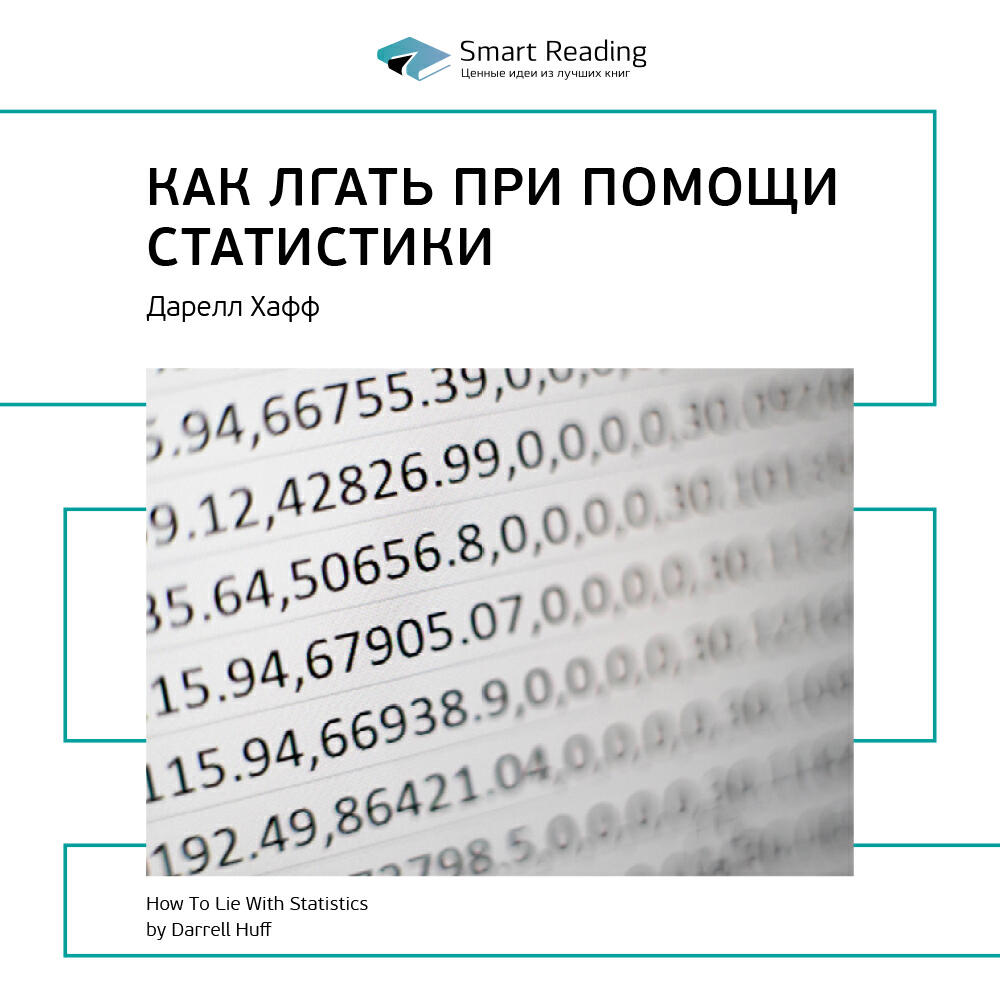 Книга Как лгать при помощи статистики. Дарелл Хафф. Ключевые идеи книги