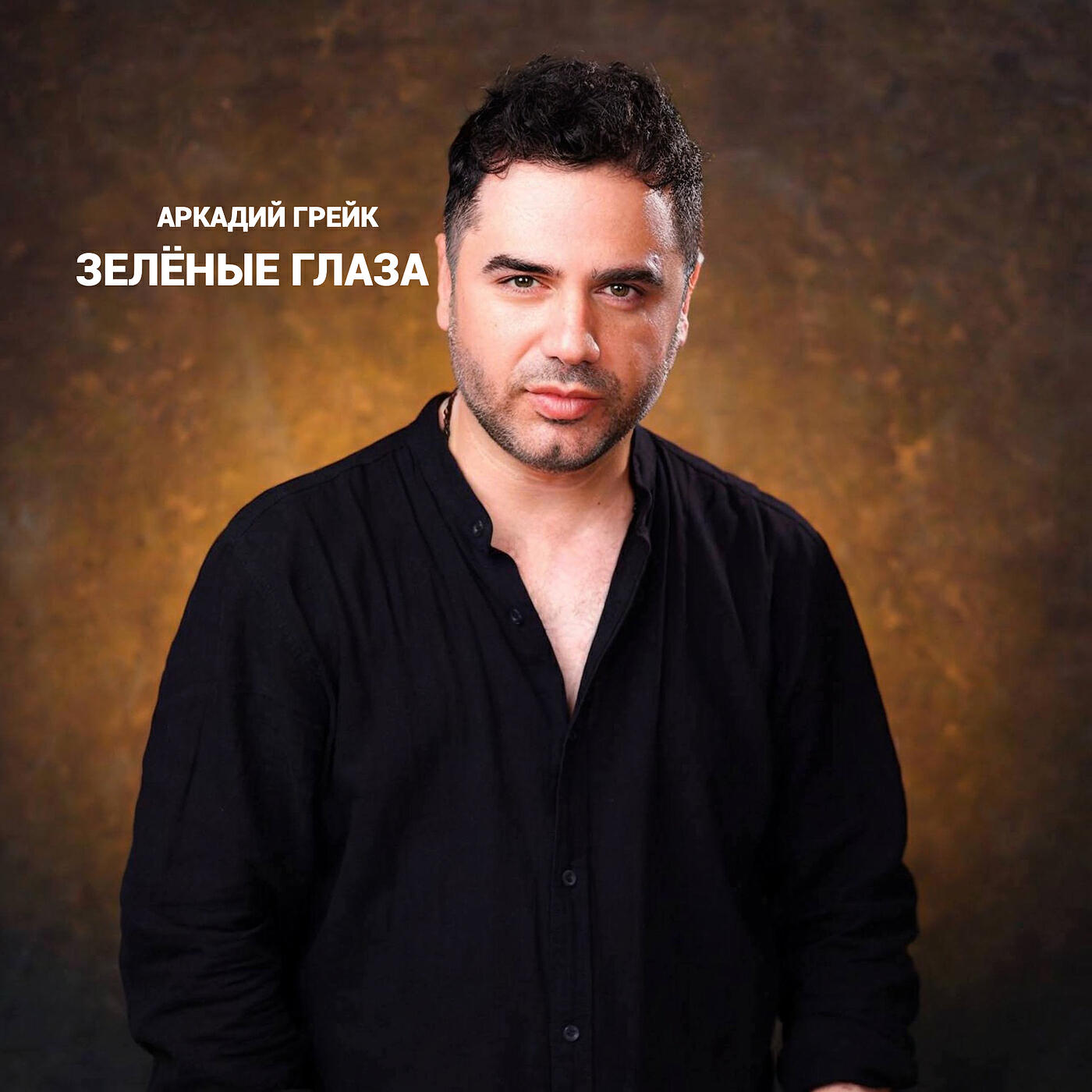 Релиз Зеленые глаза