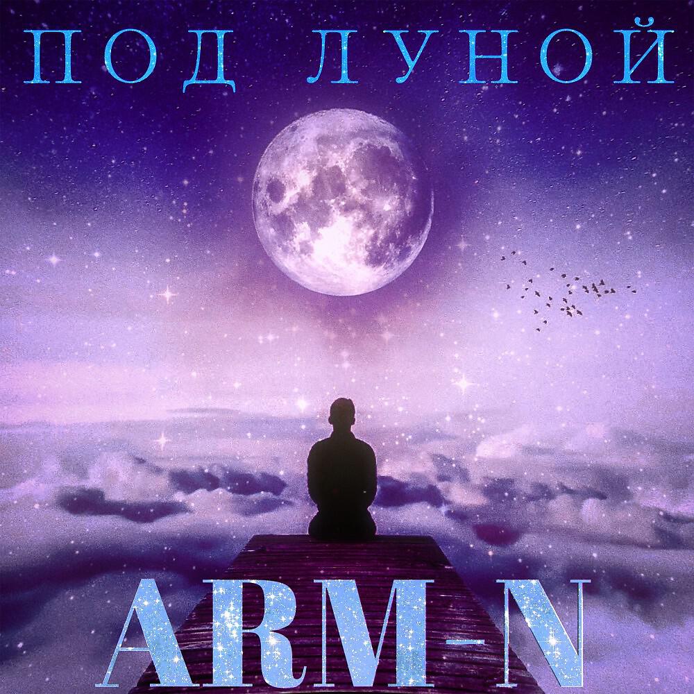 Релиз Под ЛУНОЙ