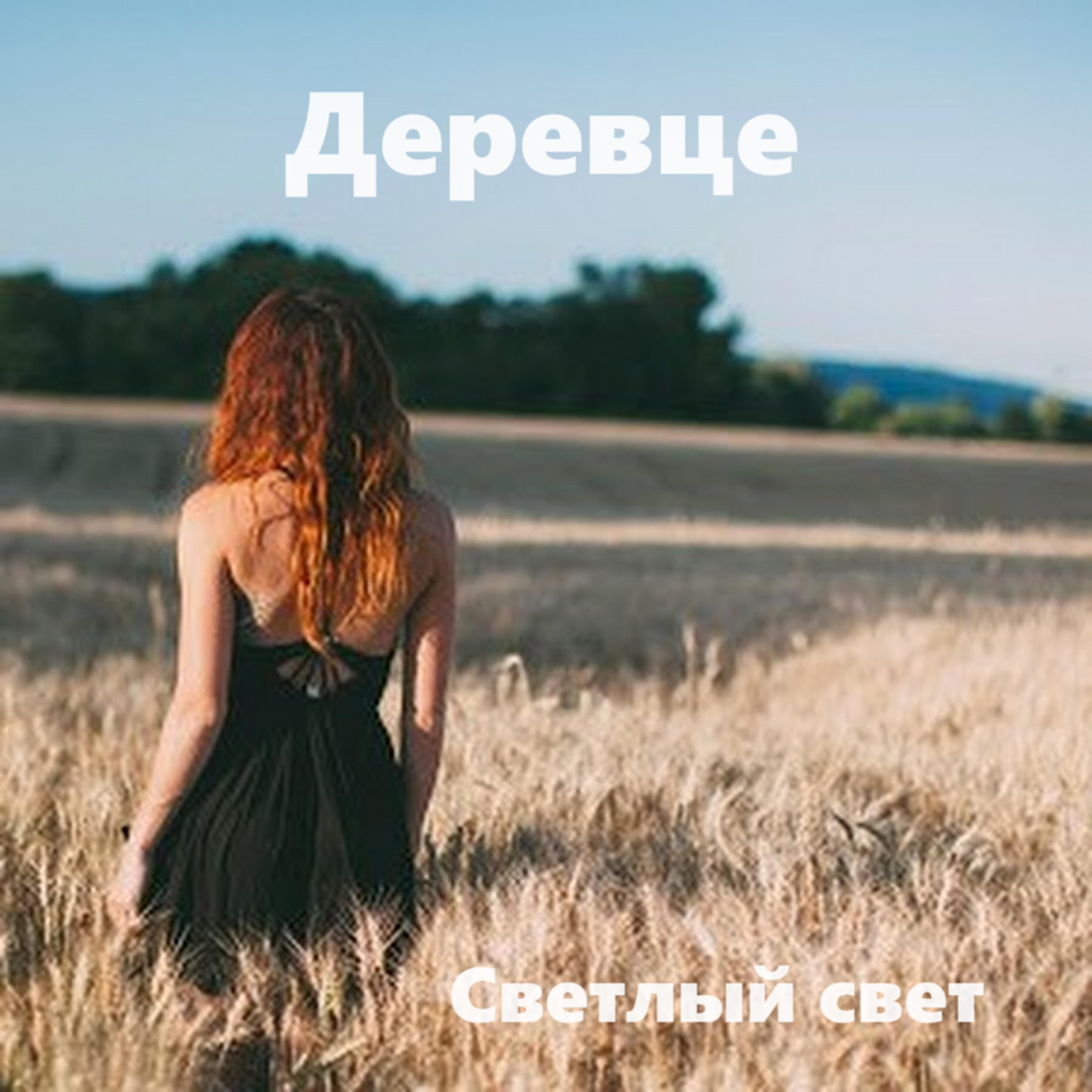 Постер альбома Деревце